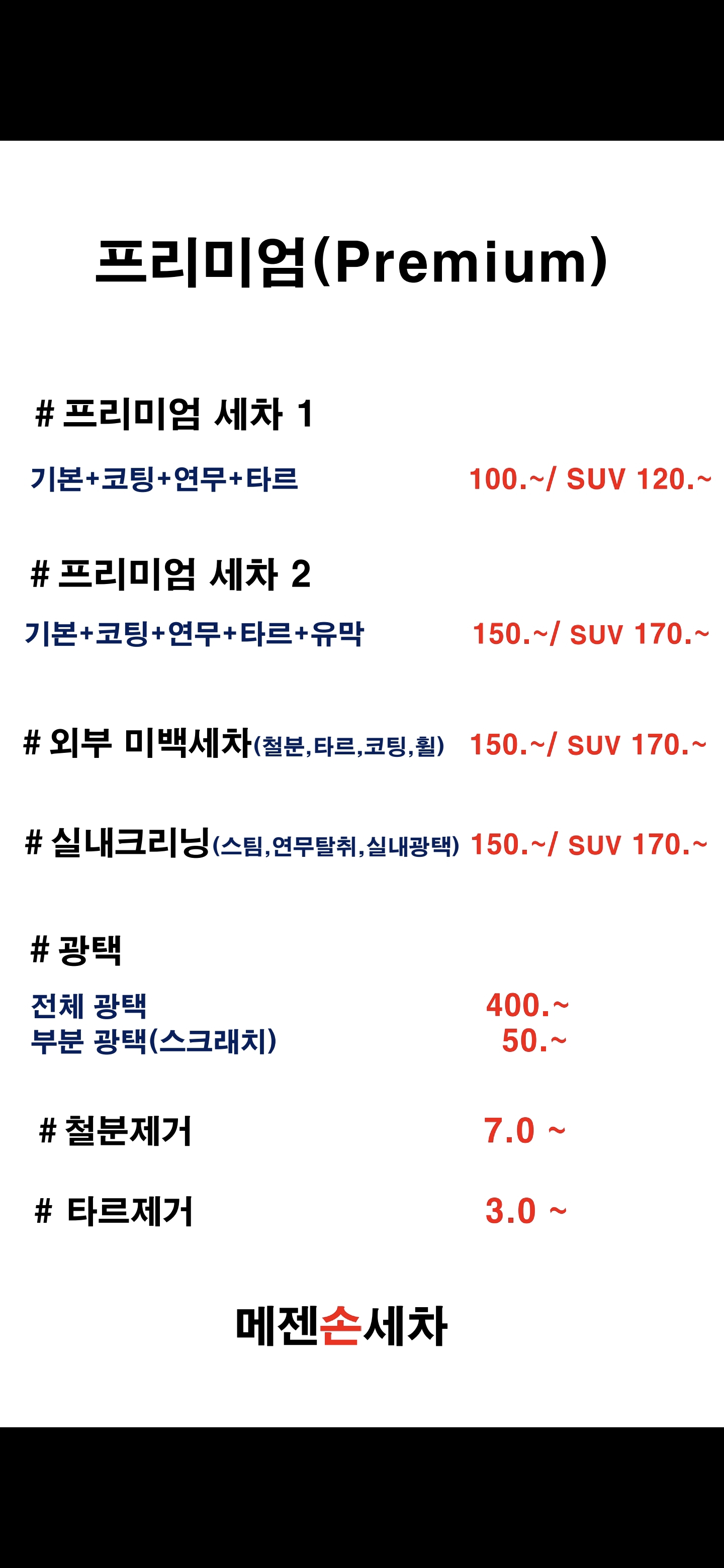 메젠손세차
