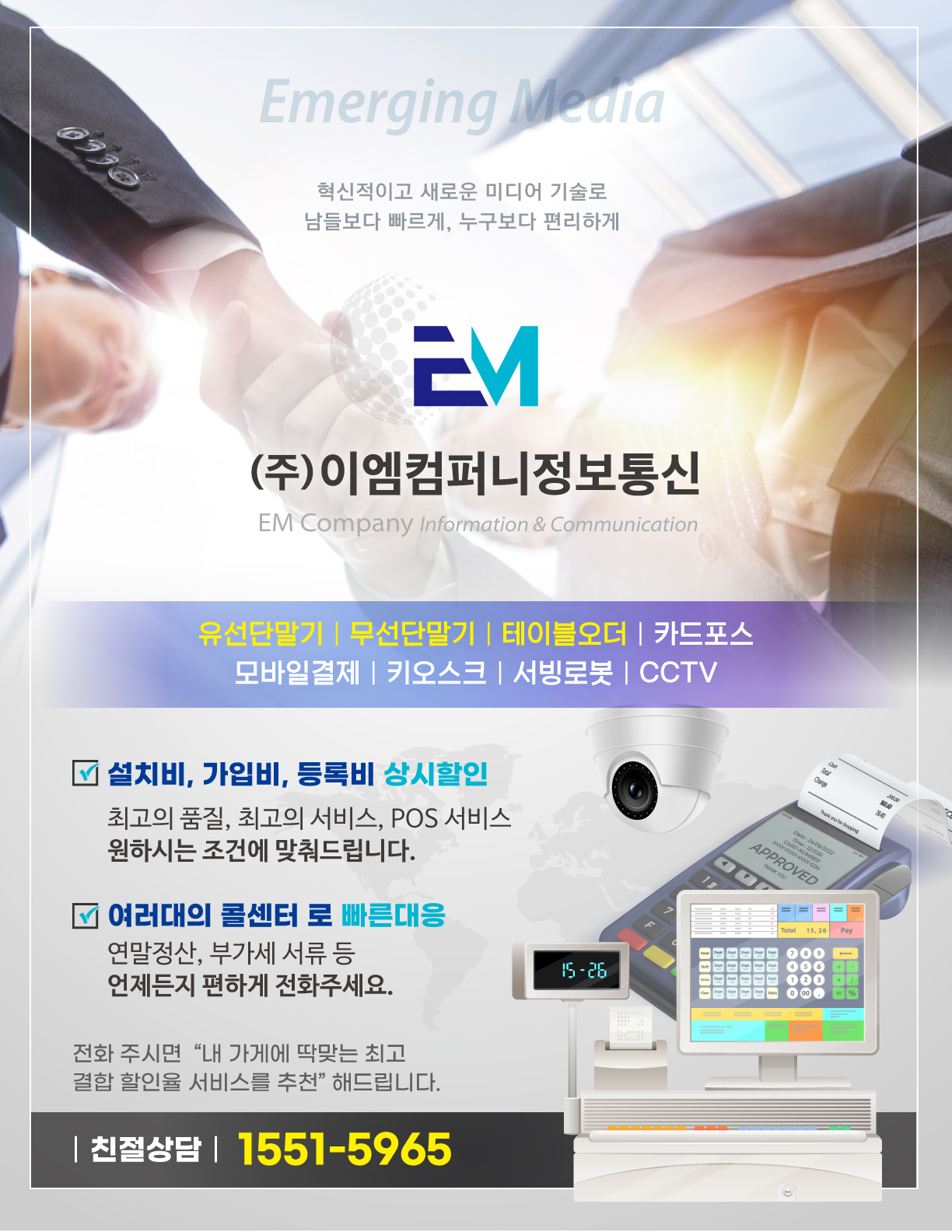이엠컴퍼니정보통신