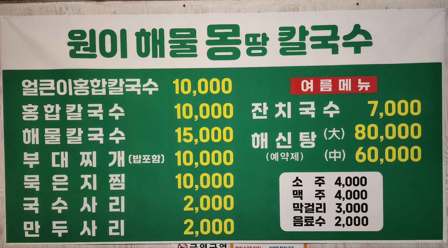 원이 해물 몽땅 칼국수