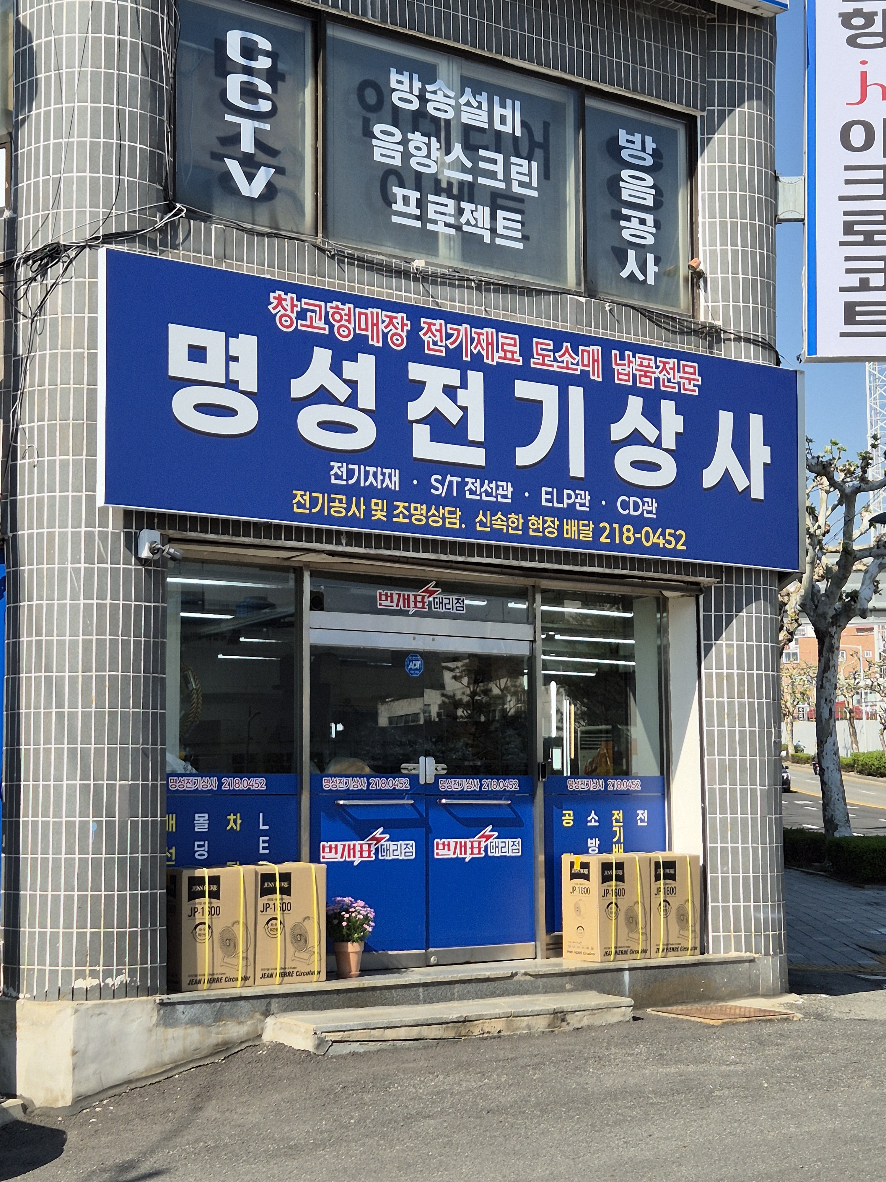 명성전기상사
