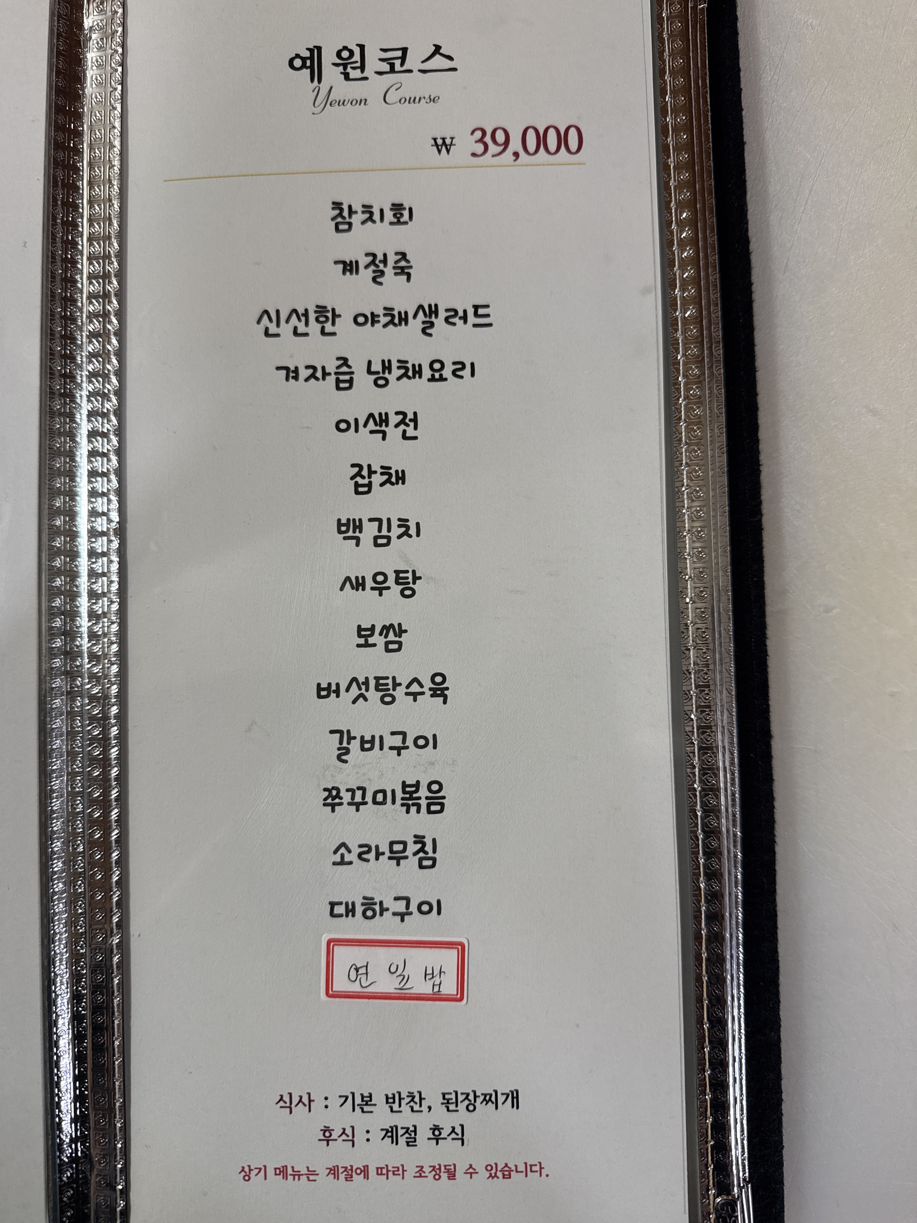 예원한정식