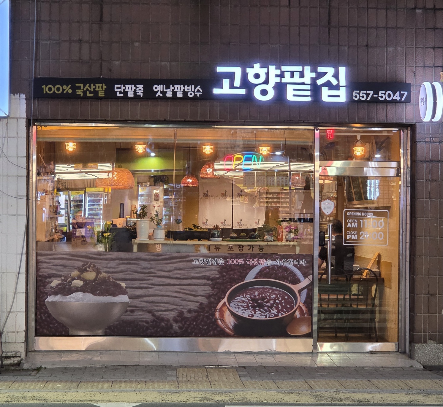 고향팥집
