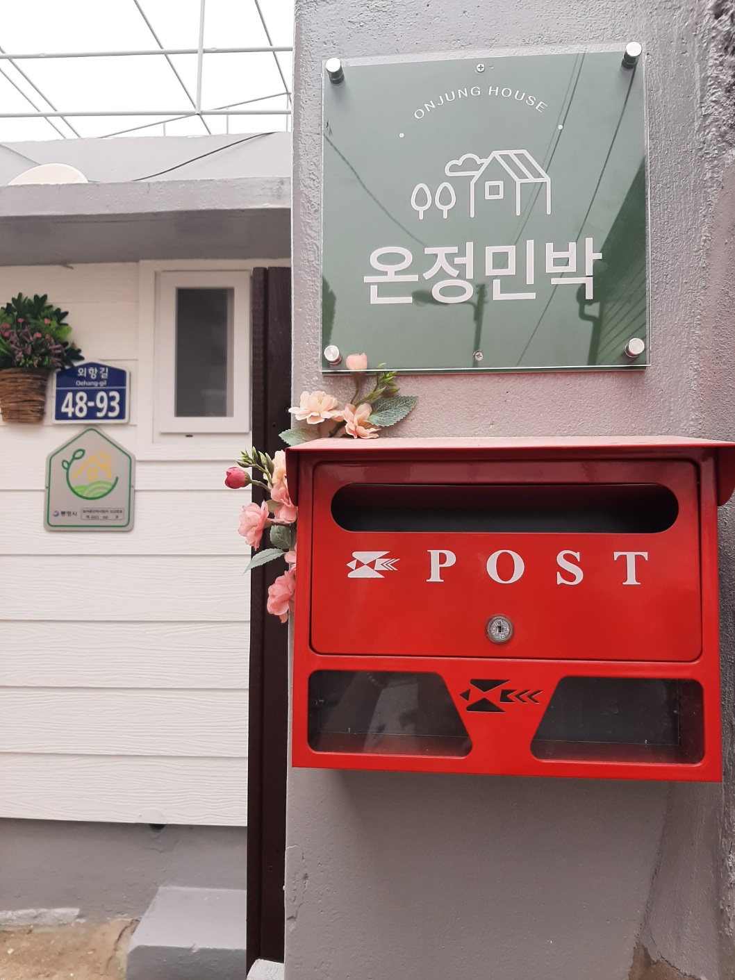 온정민박