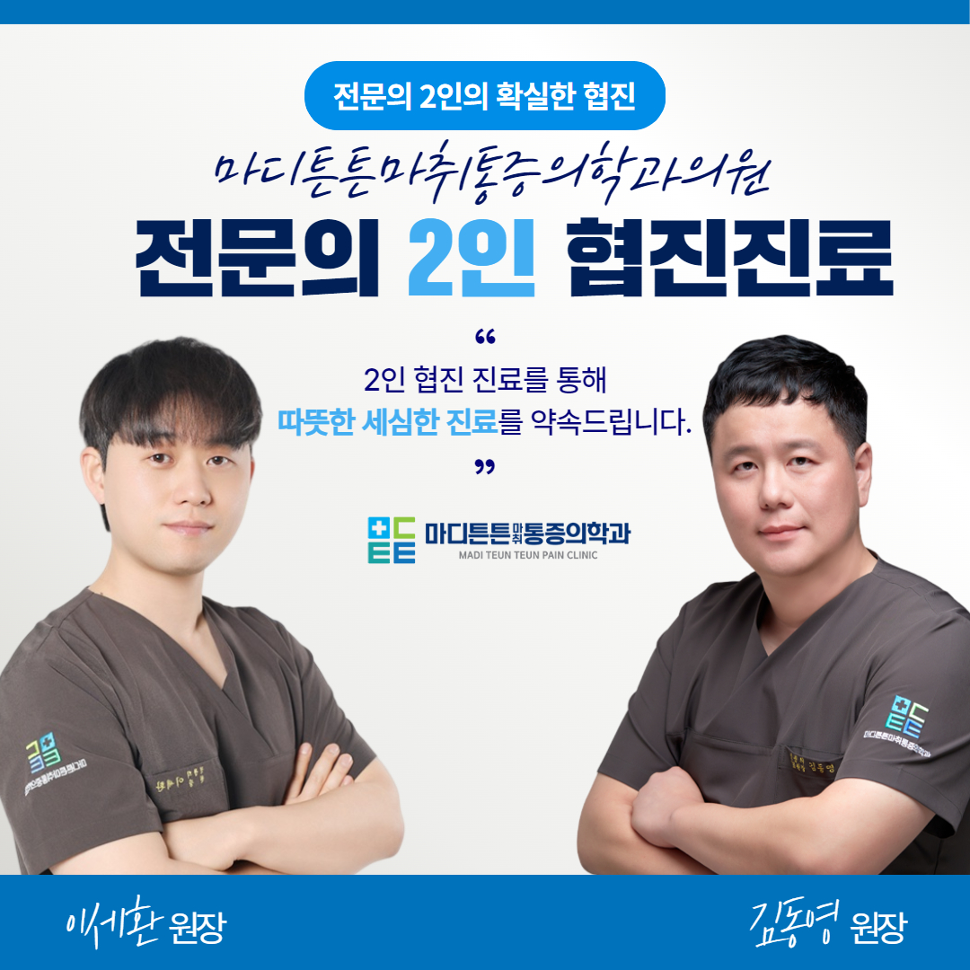 마디튼튼마취통증의학과의원