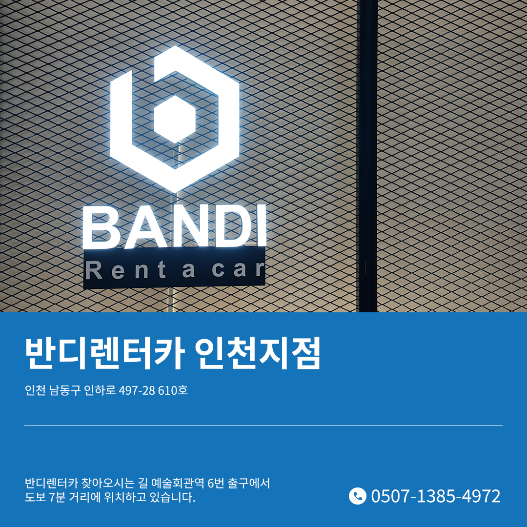 반디렌터카 인천지점 대표 이미지