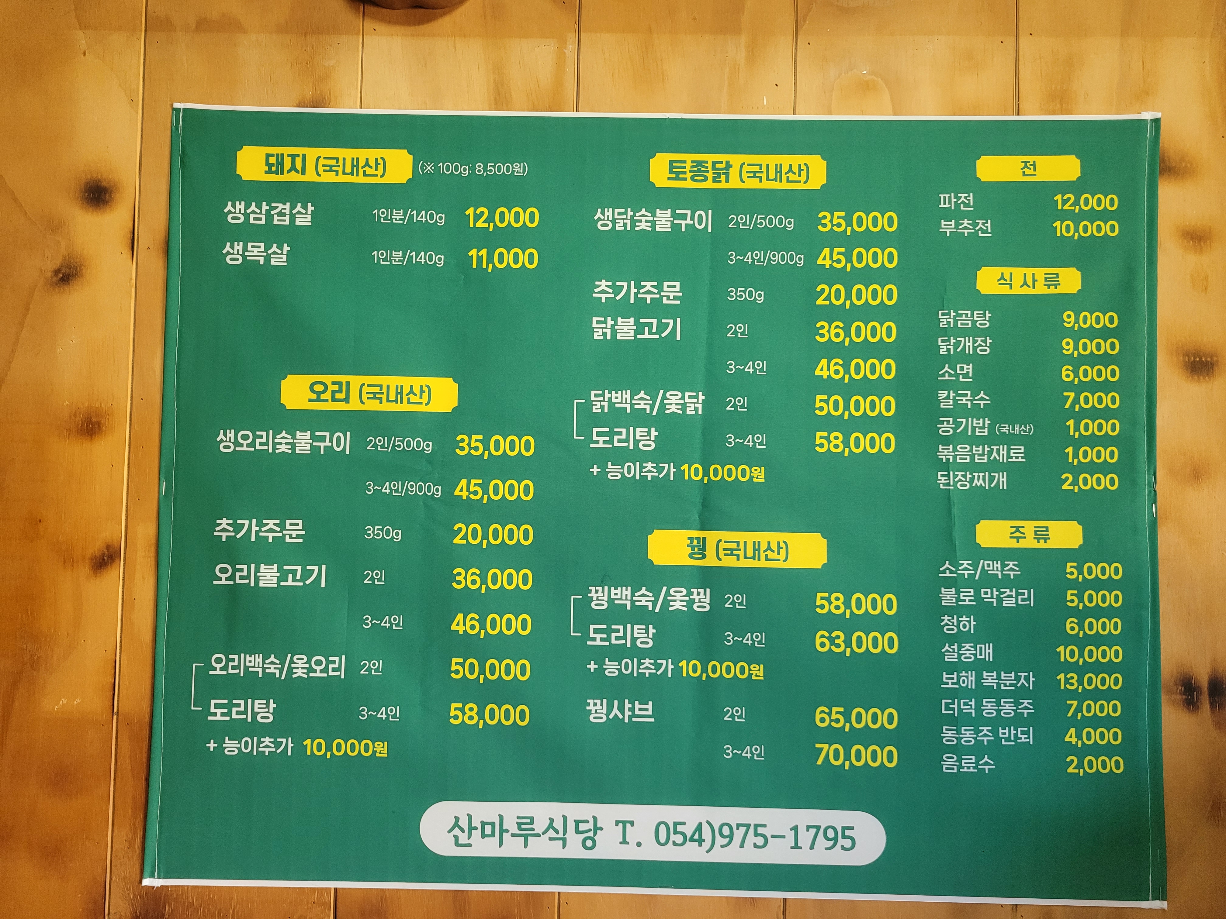 산마루식당