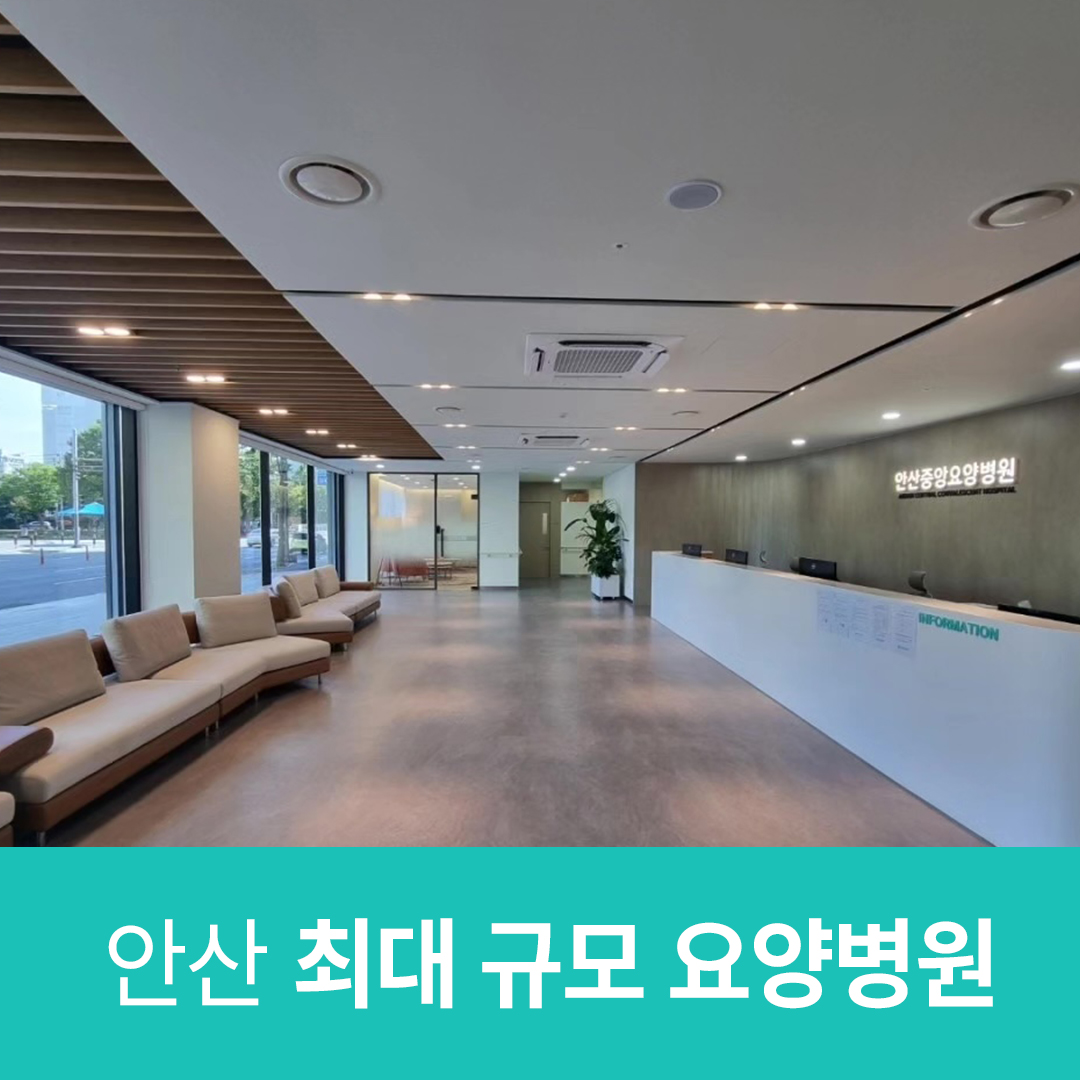 안산중앙요양병원
