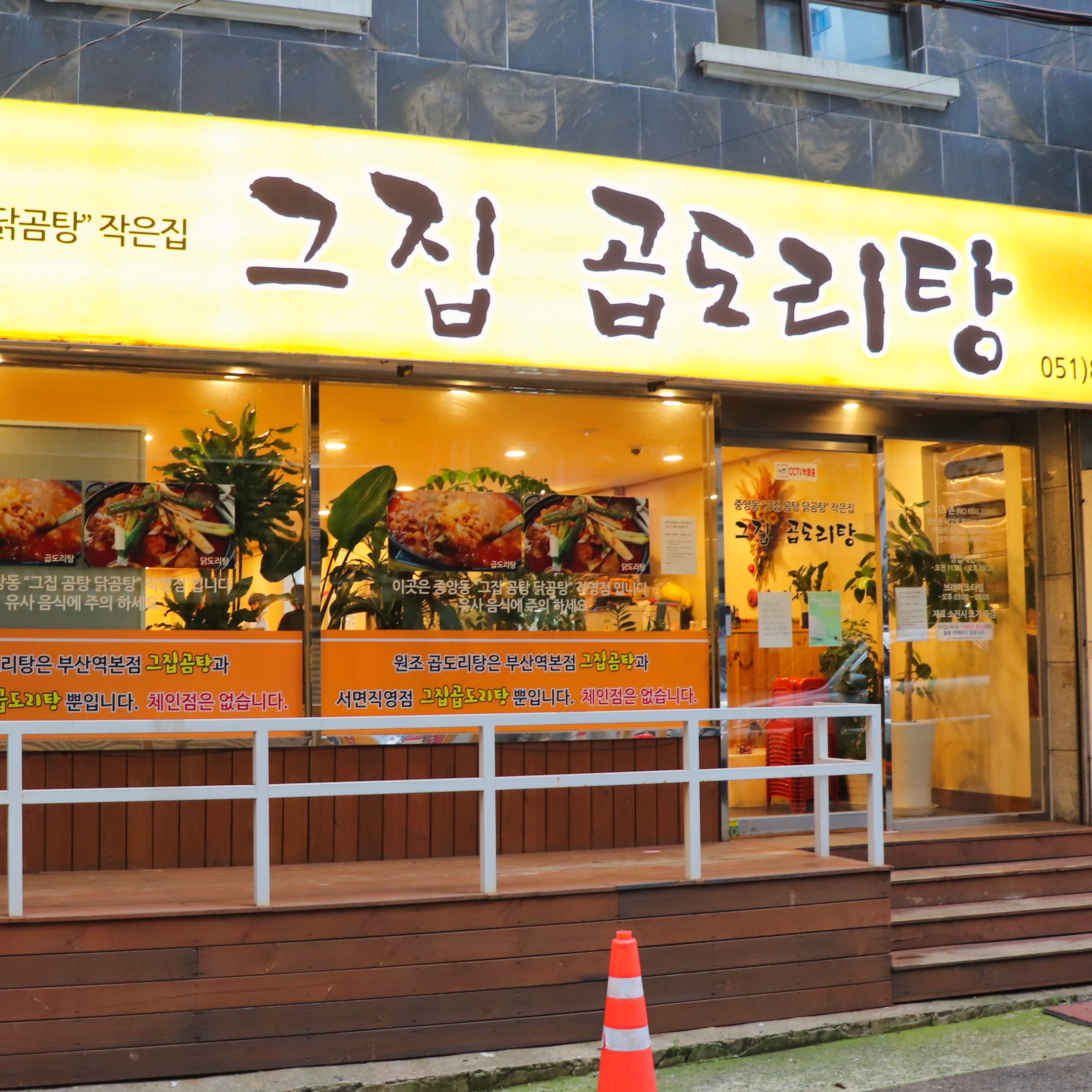 그집곱도리탕