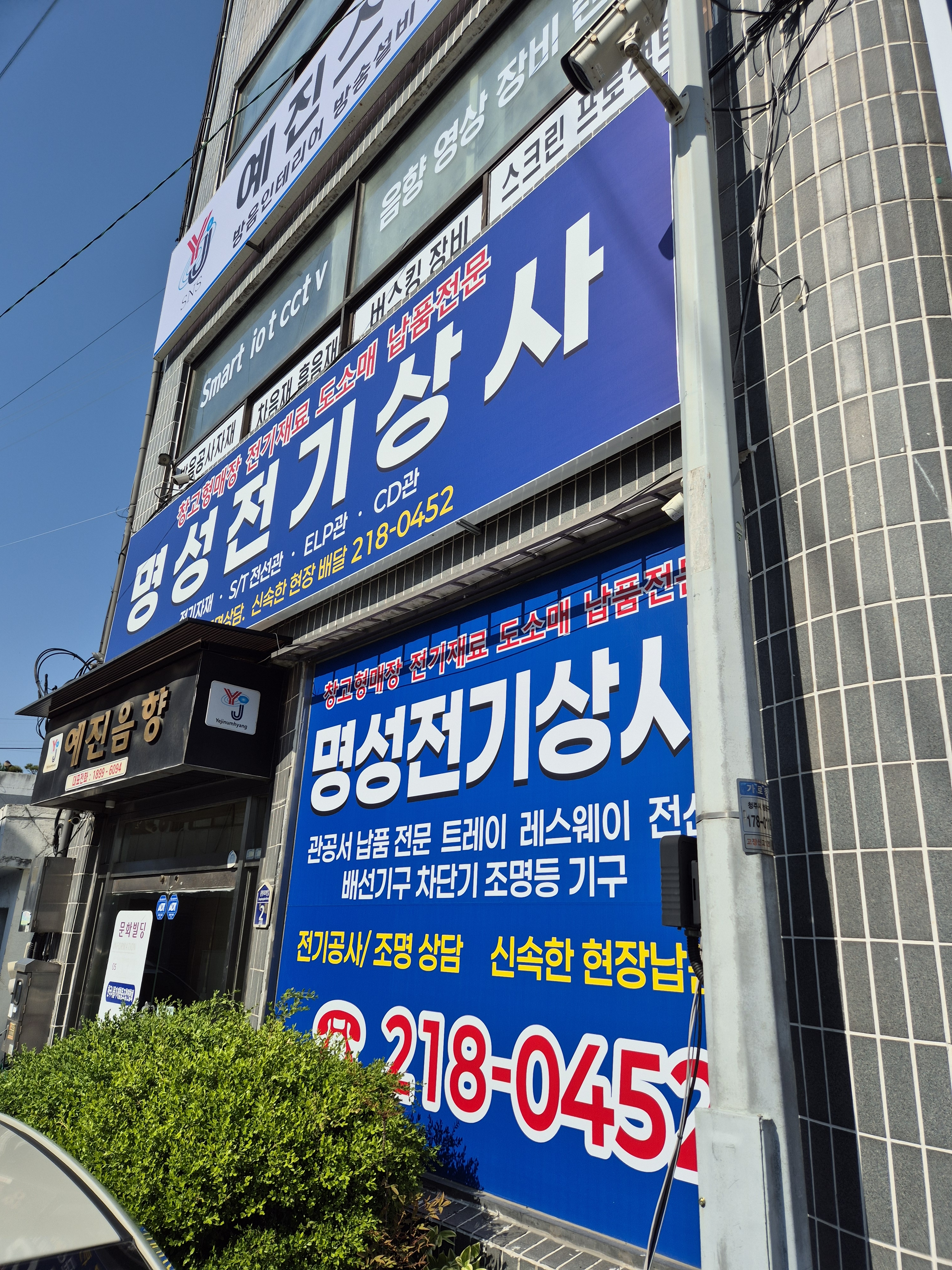 명성전기상사
