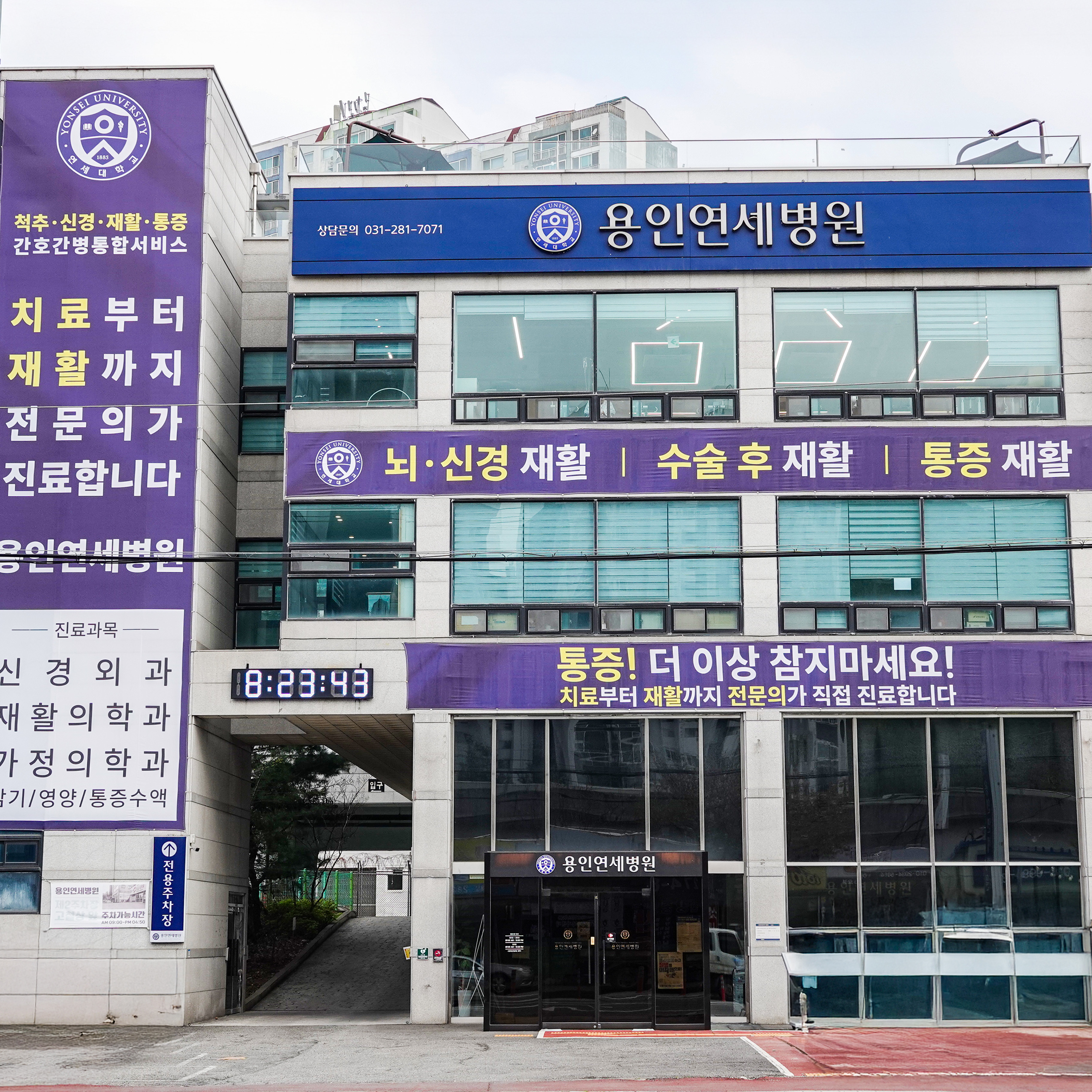 용인연세병원