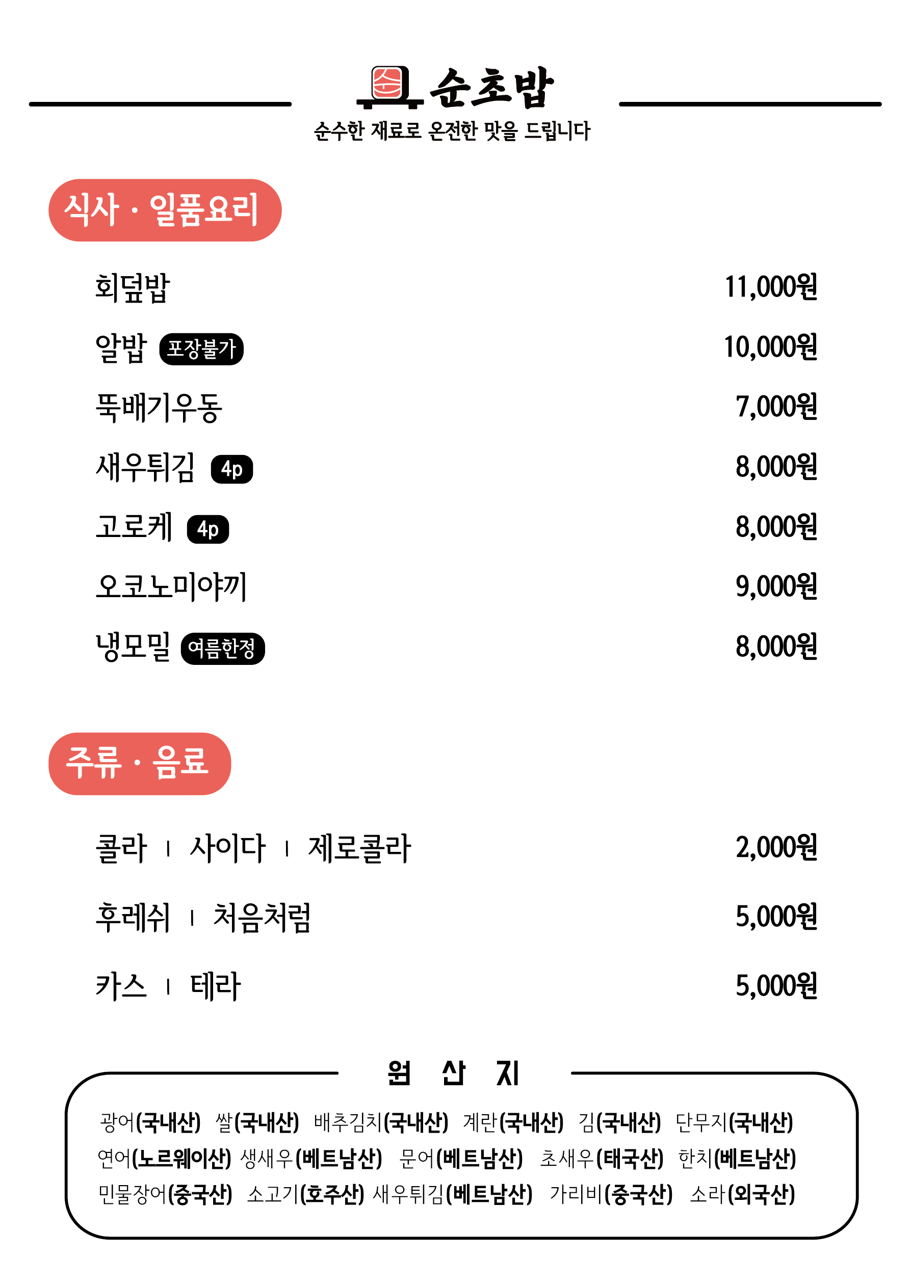 순초밥