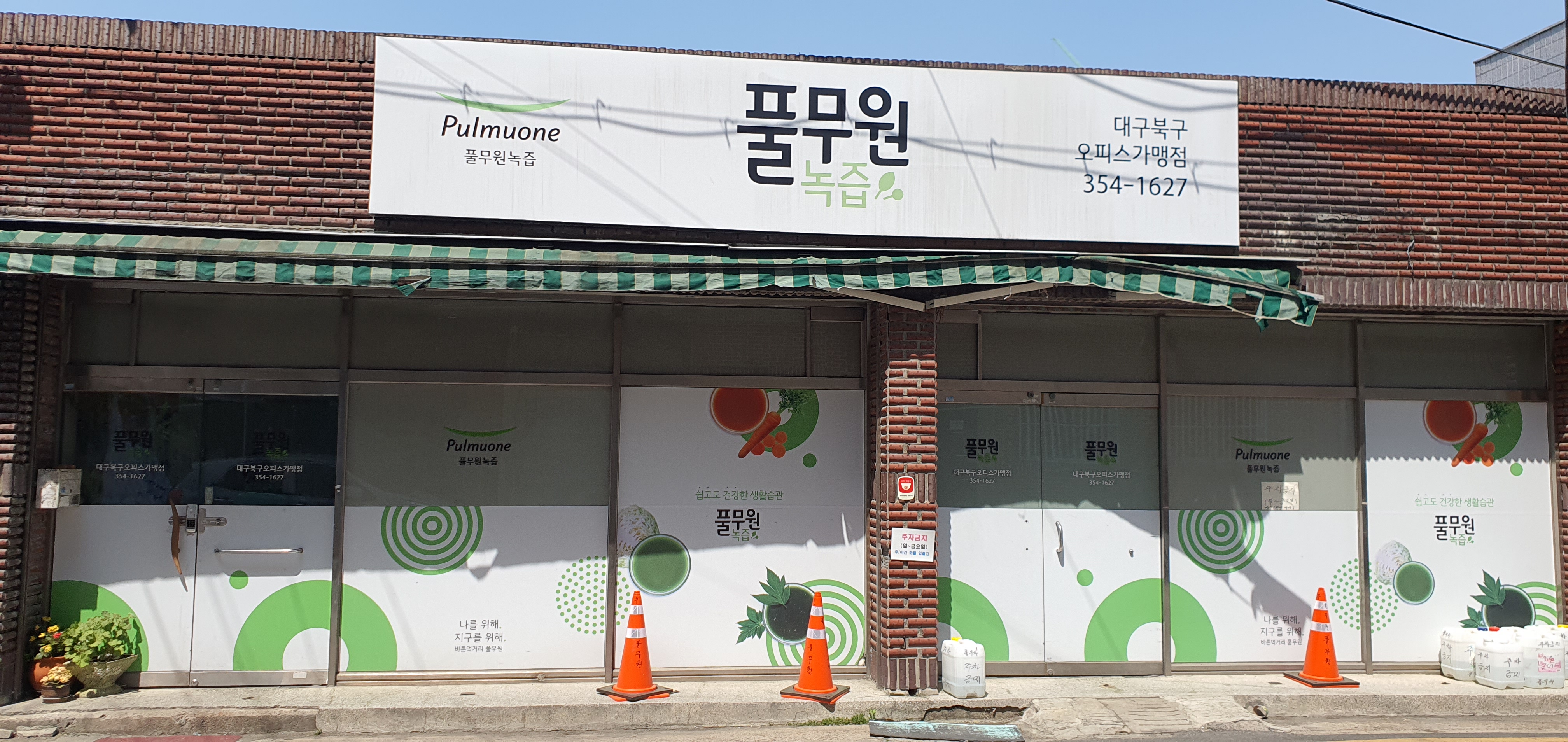 풀무원녹즙 대구북구오피스가맹점