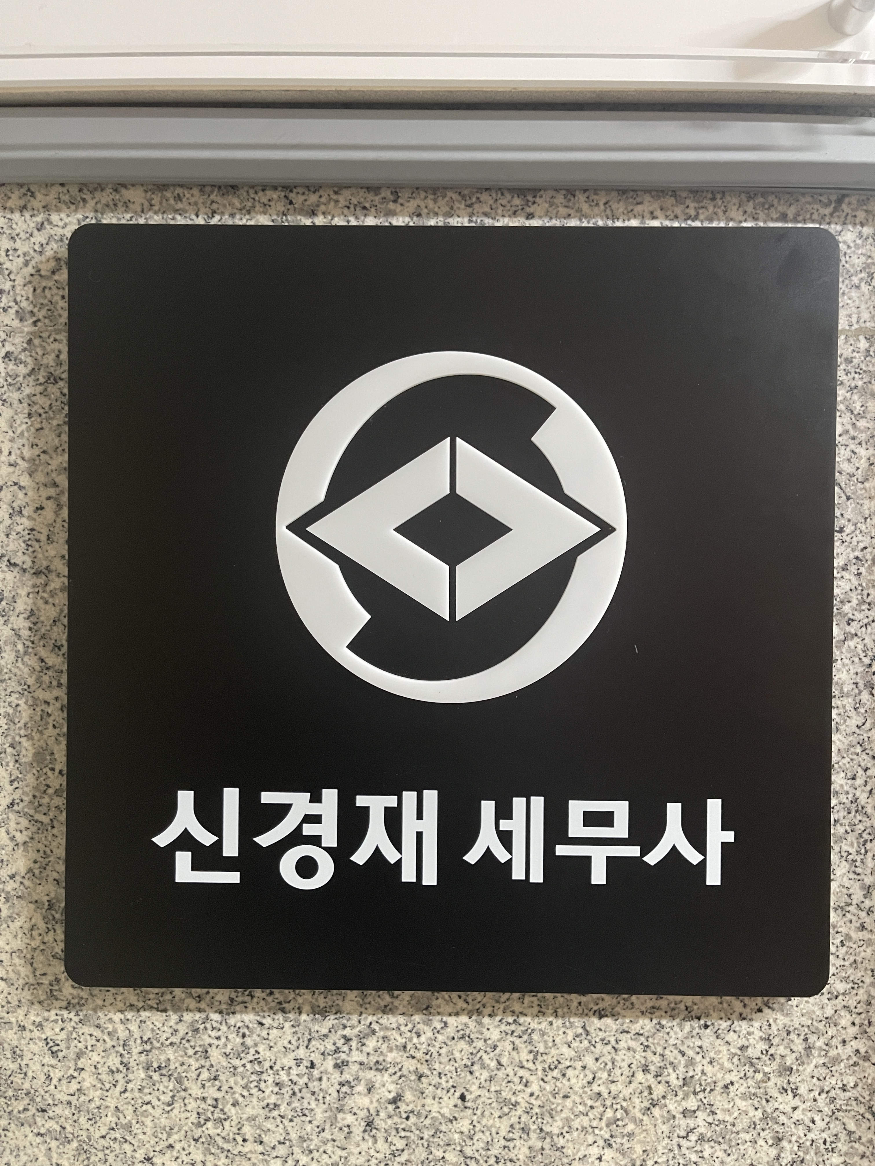 신경재 세무사 사무소 내부 또는 관련 모습