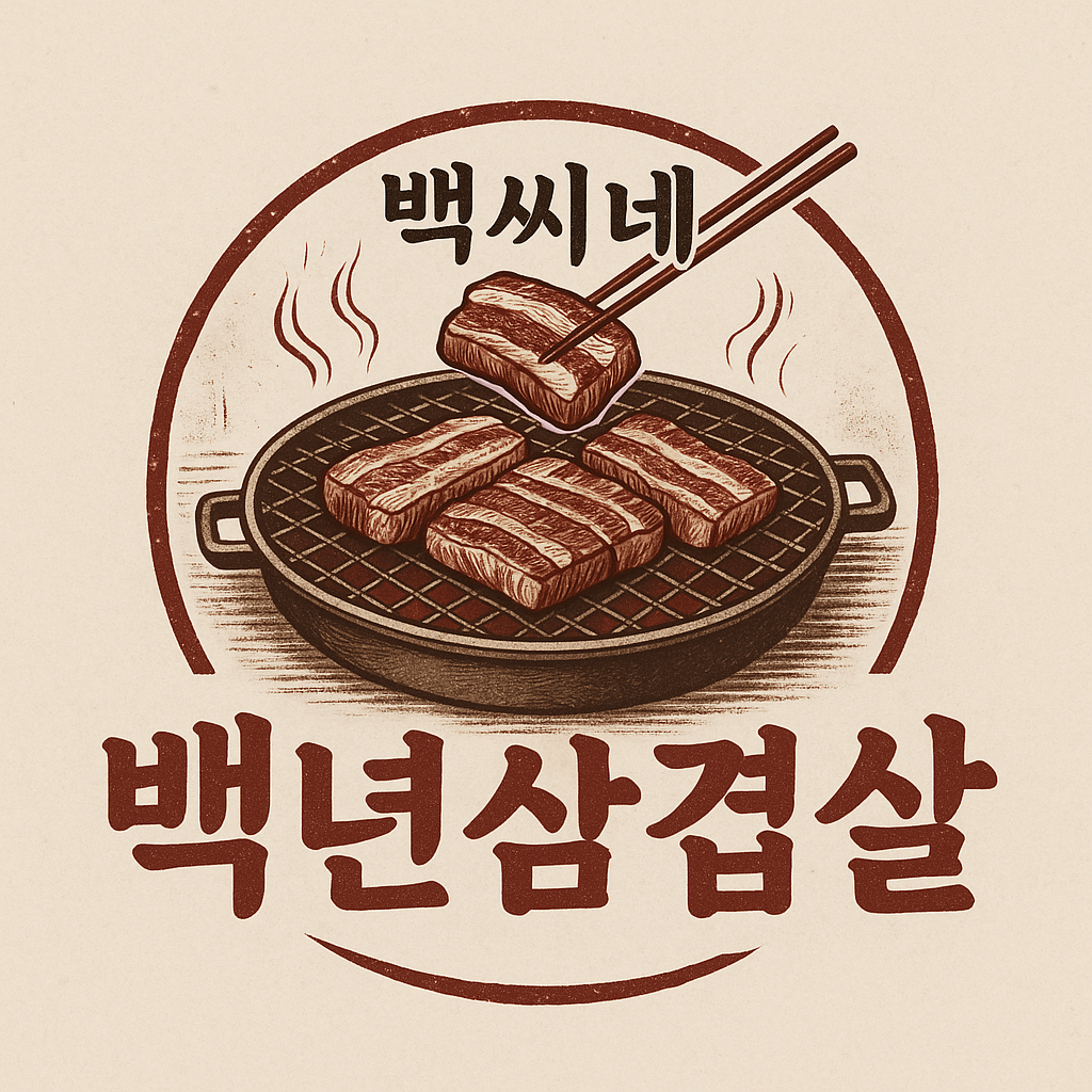 백씨네 백년삼겹살