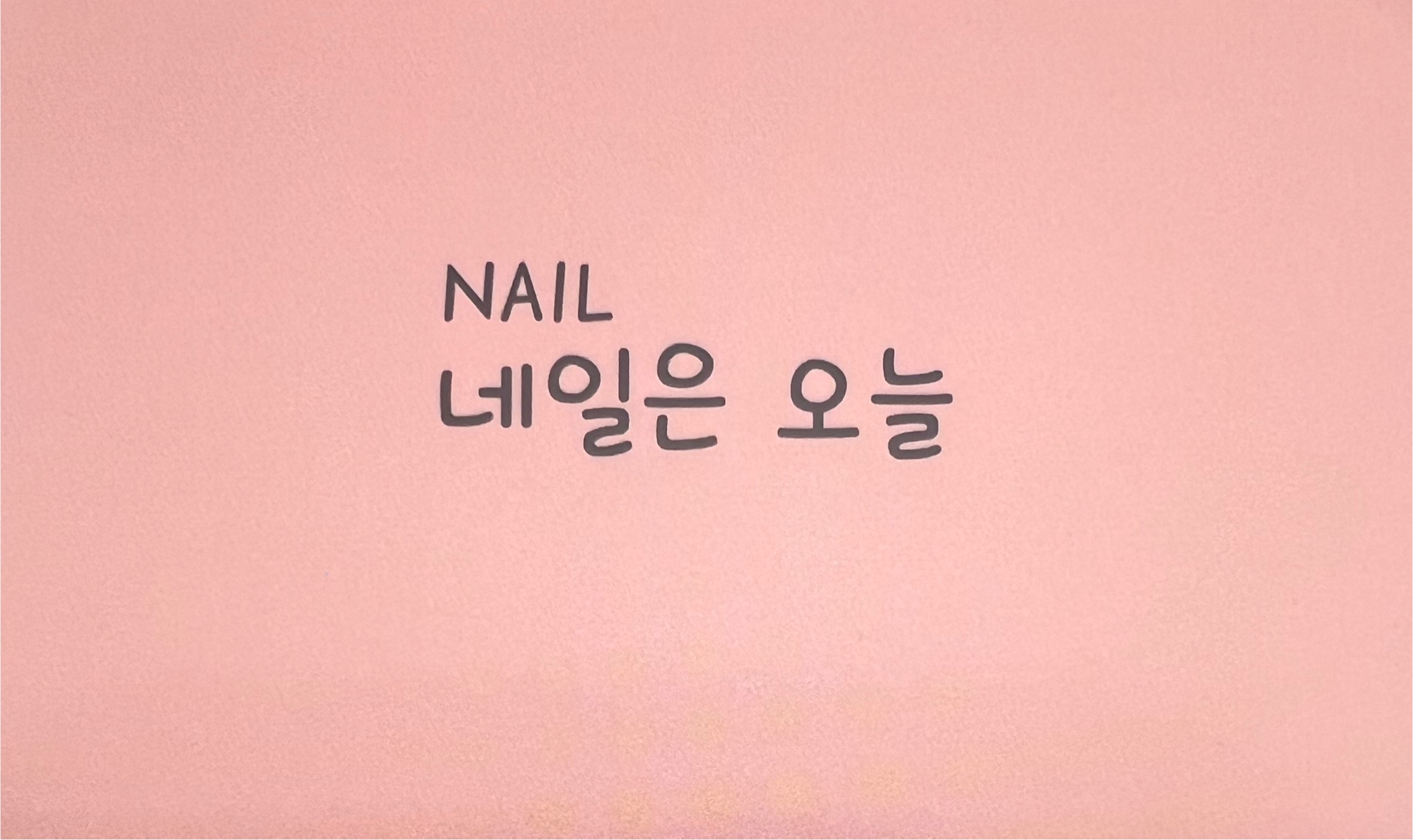 네일은오늘