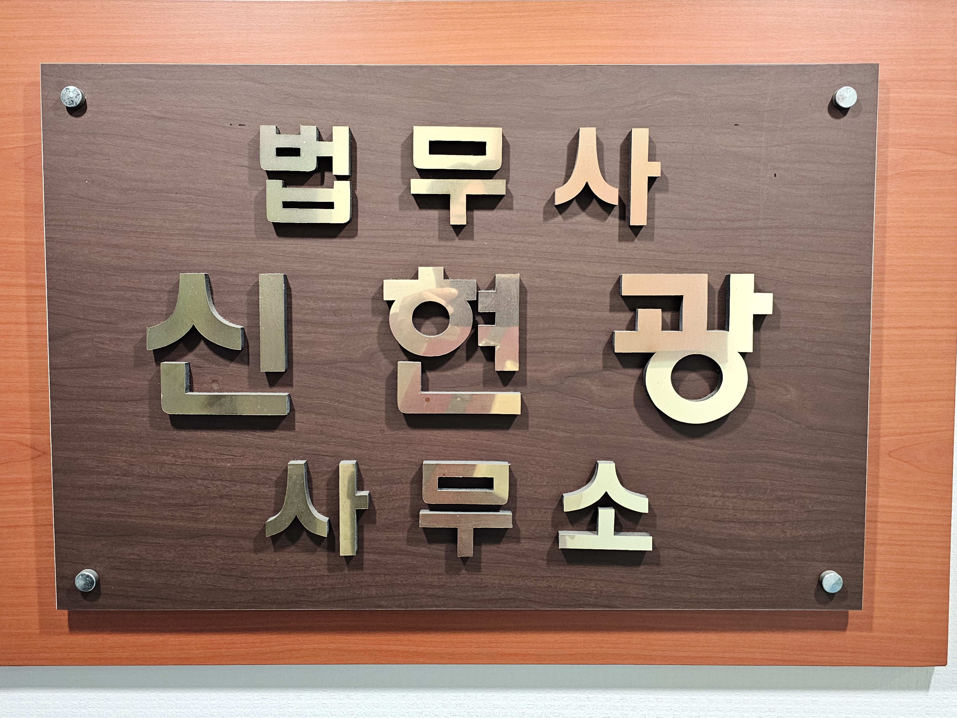 법무사 신현광 사무소 전경