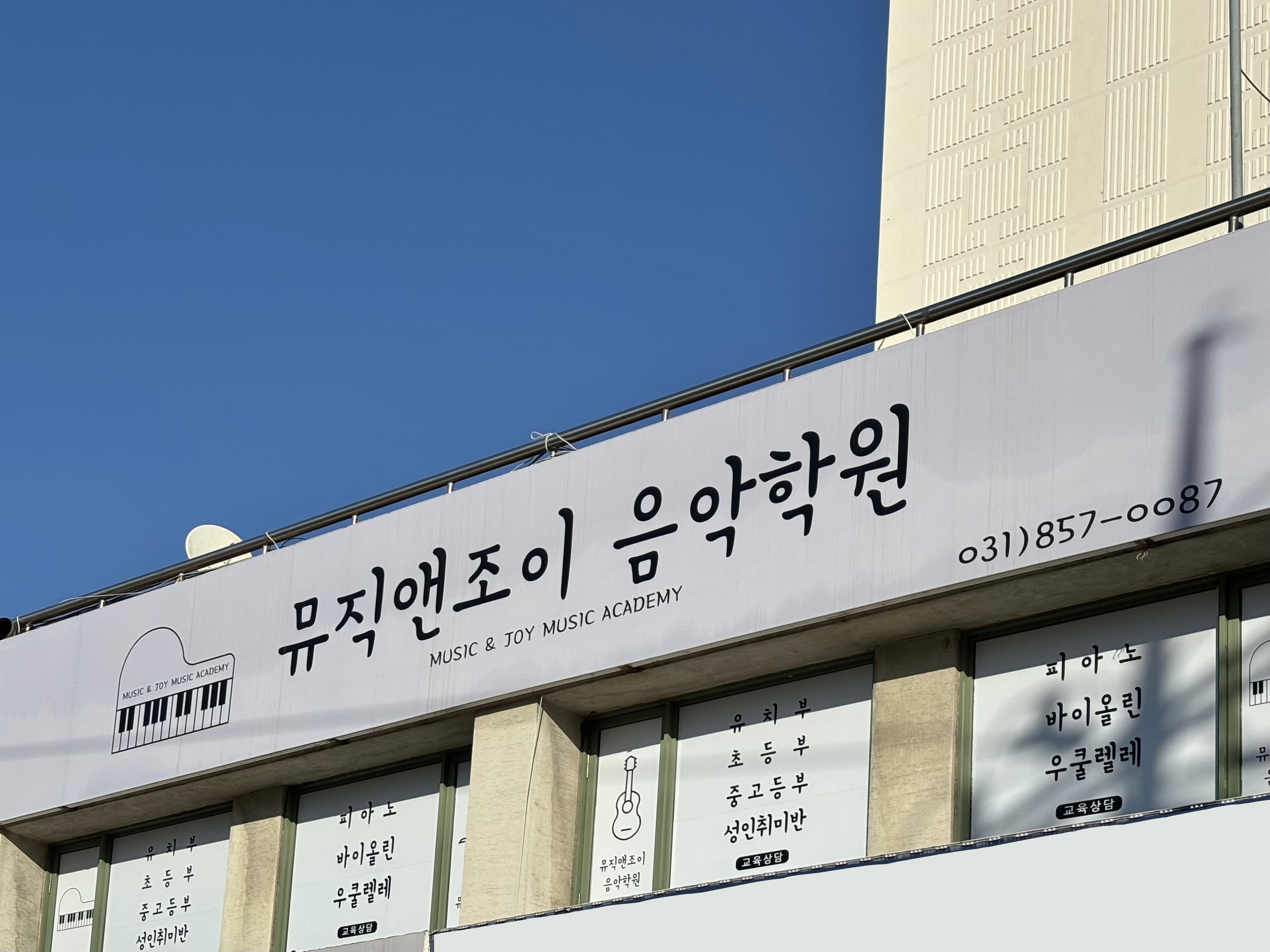 뮤직앤조이 음악학원