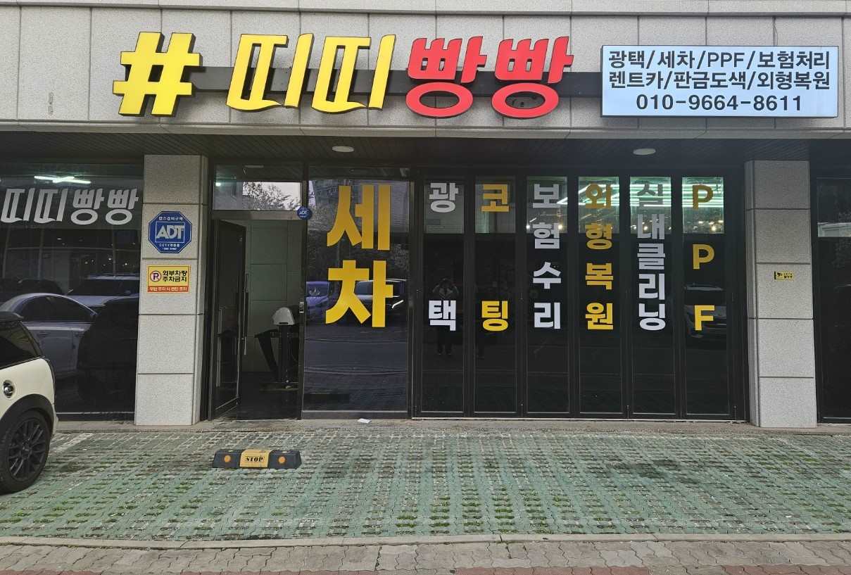 띠띠빵빵광택세차외형복원썬팅