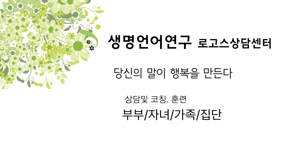 생명언어연구소 로고스상담센터