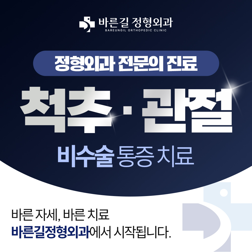 바른길정형외과의원