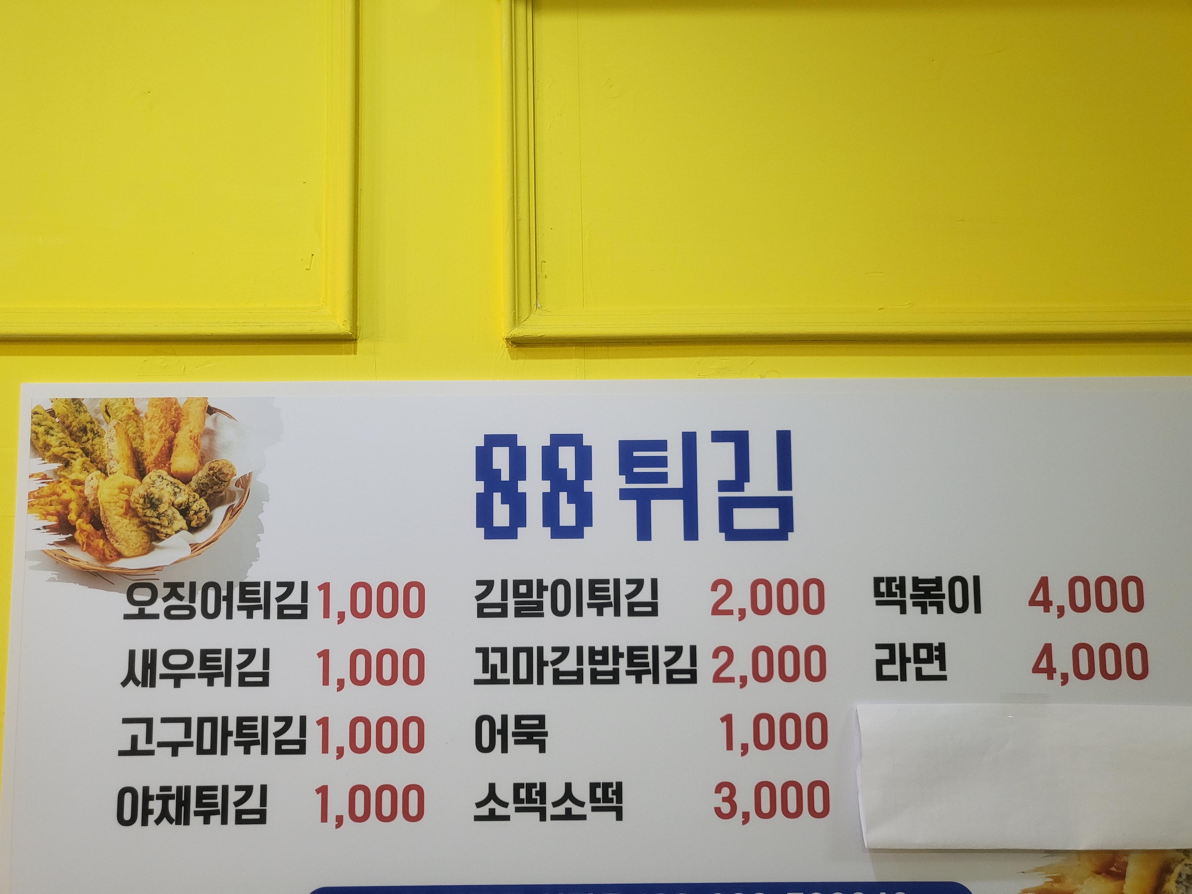 88튀김
