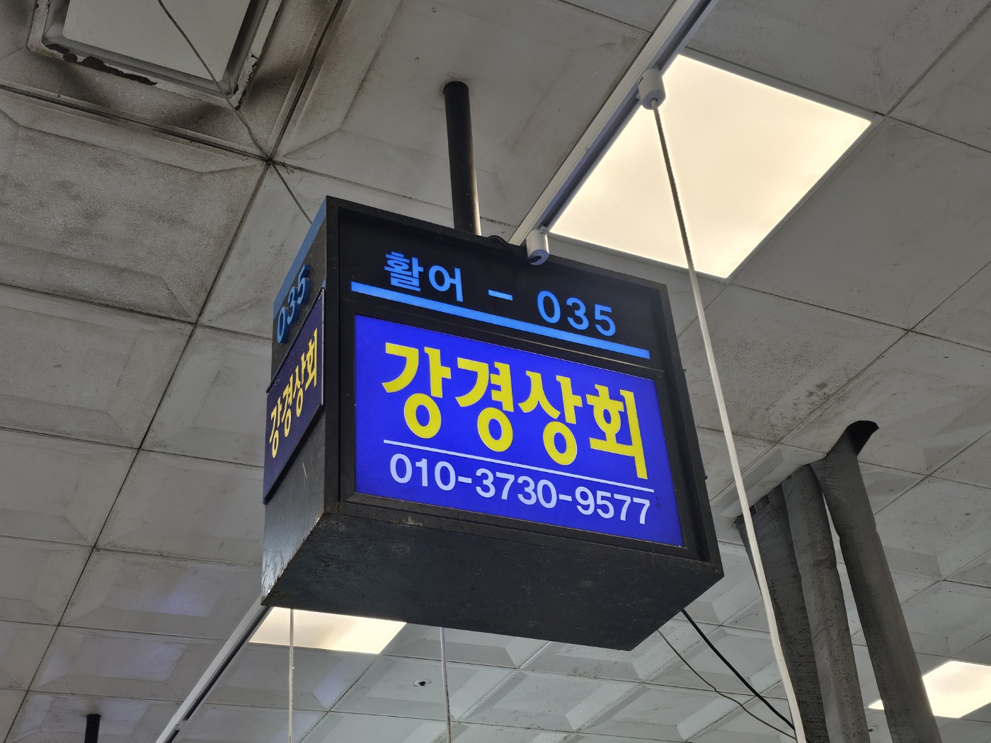 강경상회