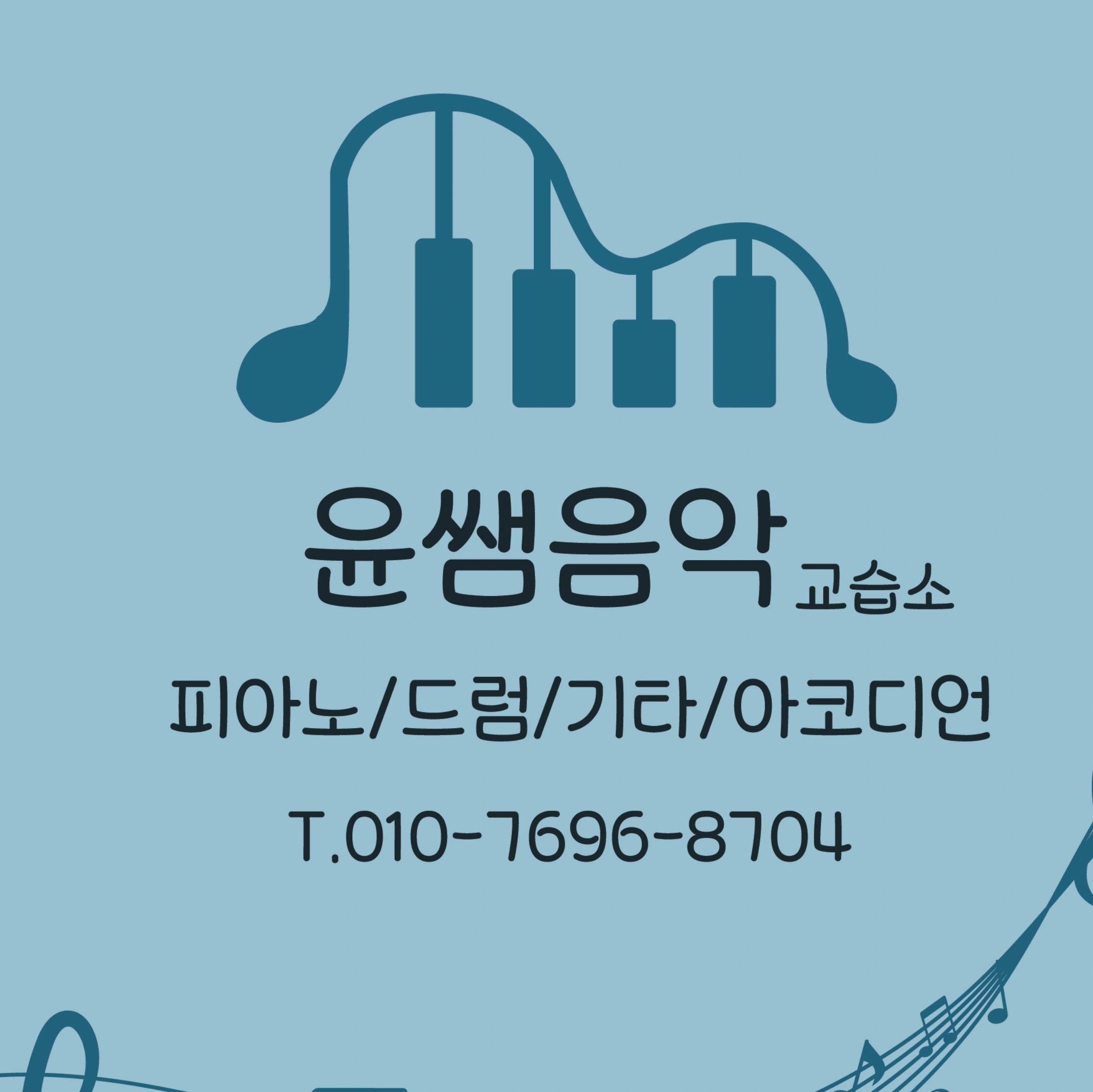 윤쌤음악학원교습소