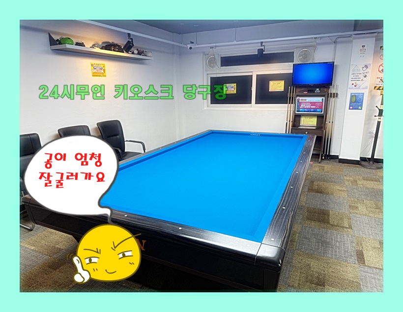 24시무인키오스크당구장