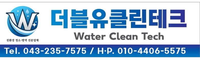 더블유클린테크