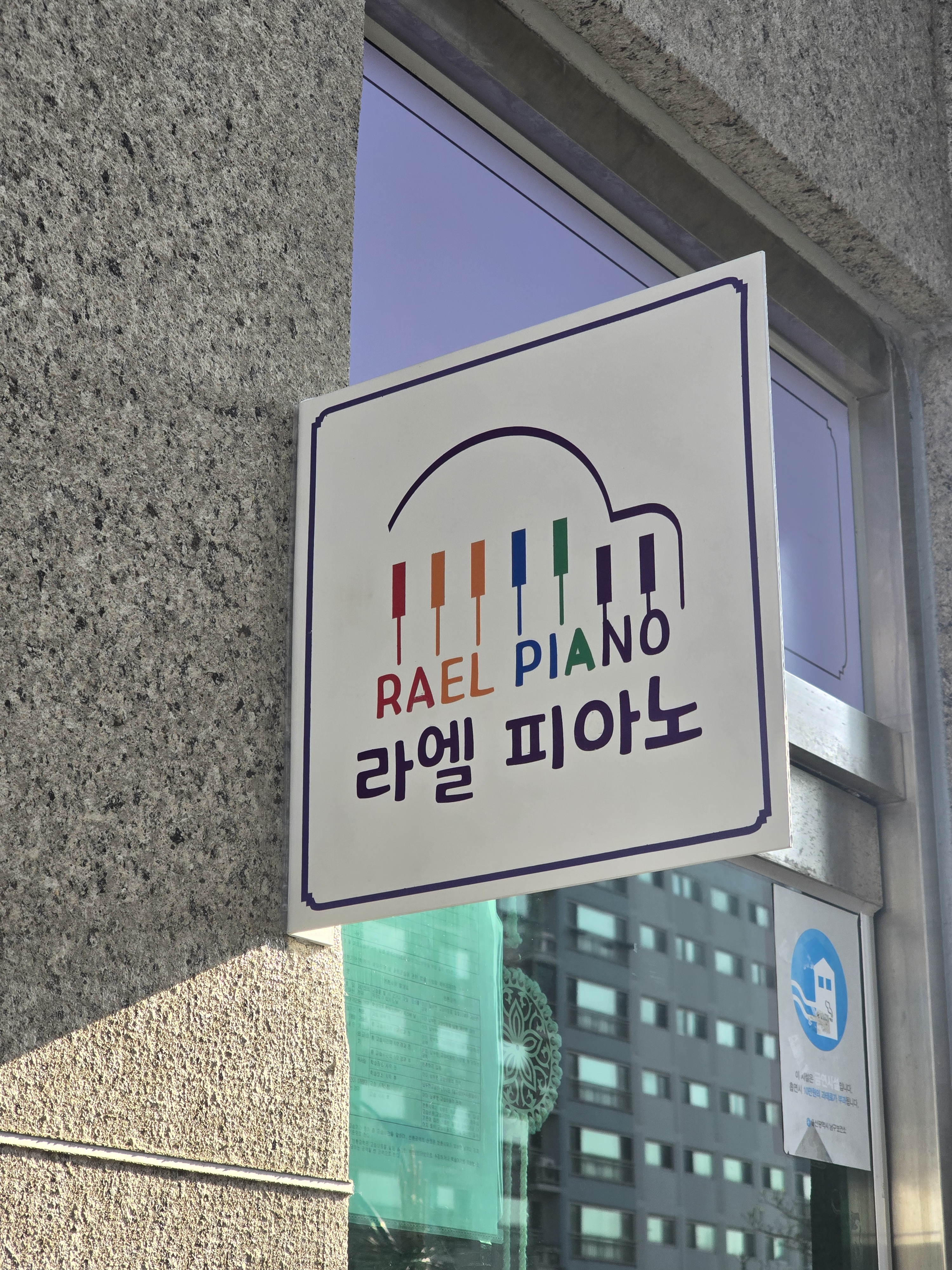 라엘피아노음악교습소