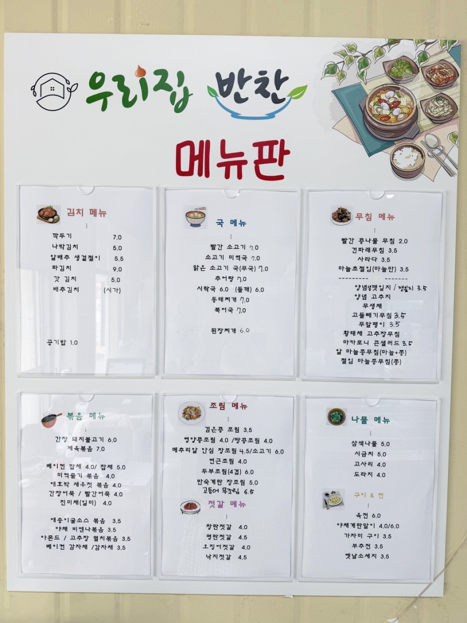 우리집반찬