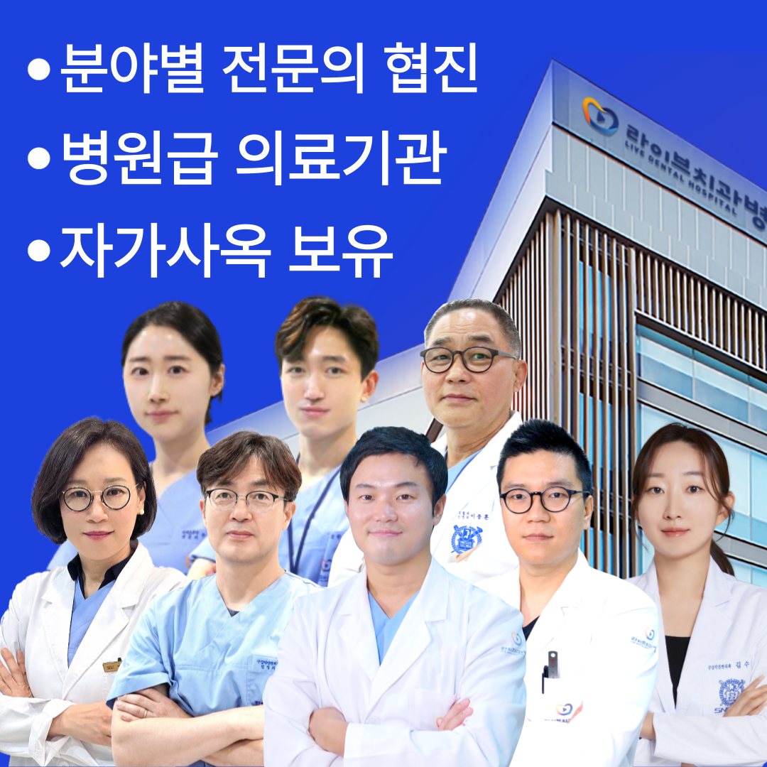 라이브치과병원 대표 이미지