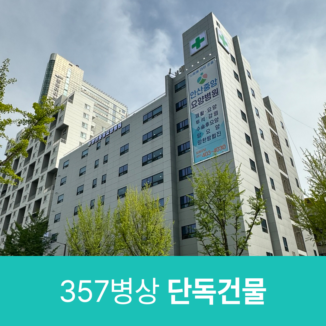 안산중앙요양병원
