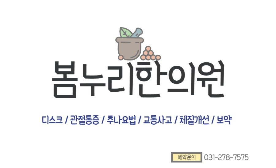 봄누리한의원