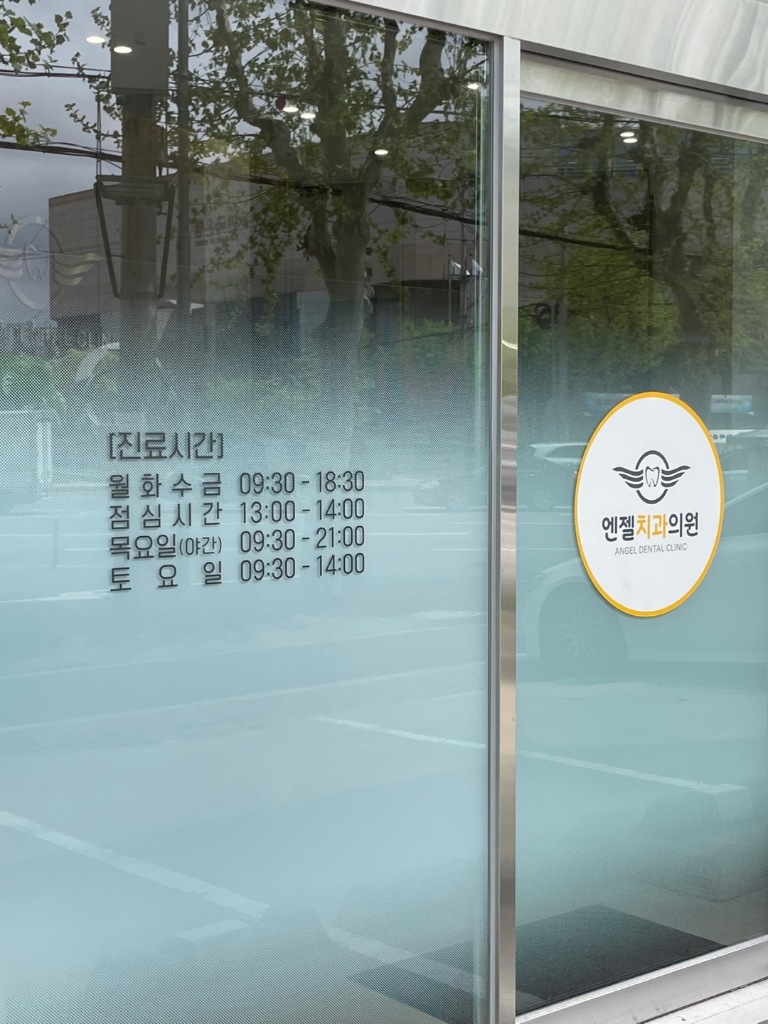 엔젤치과의원 대표 이미지