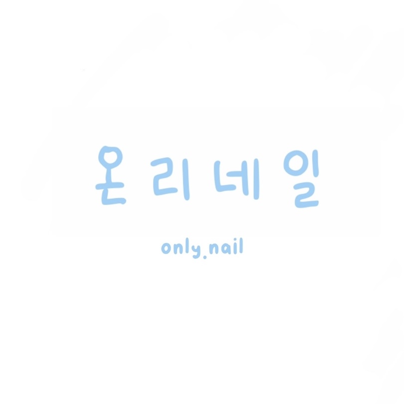 온리네일