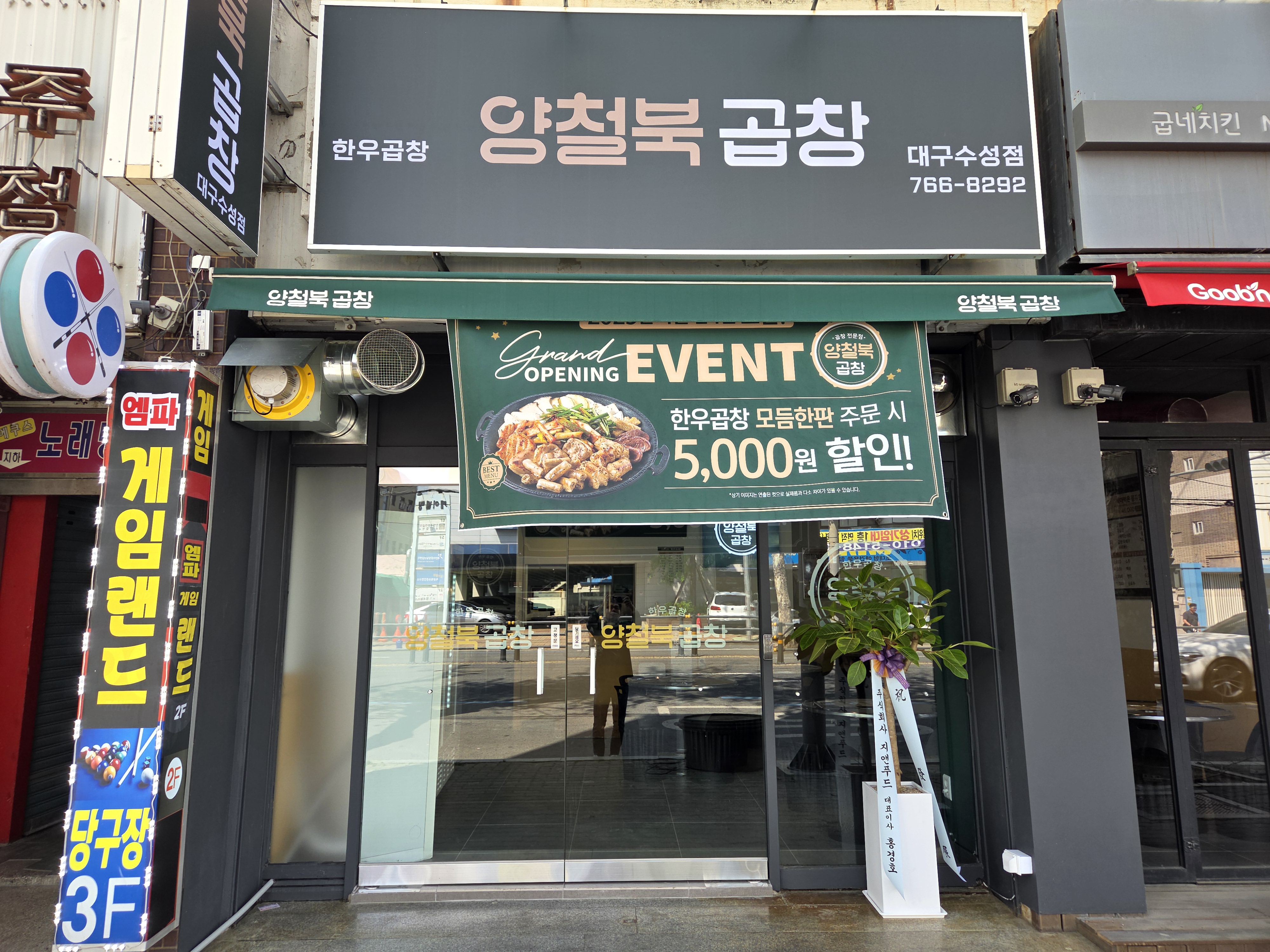 양철북곱창 대구수성점