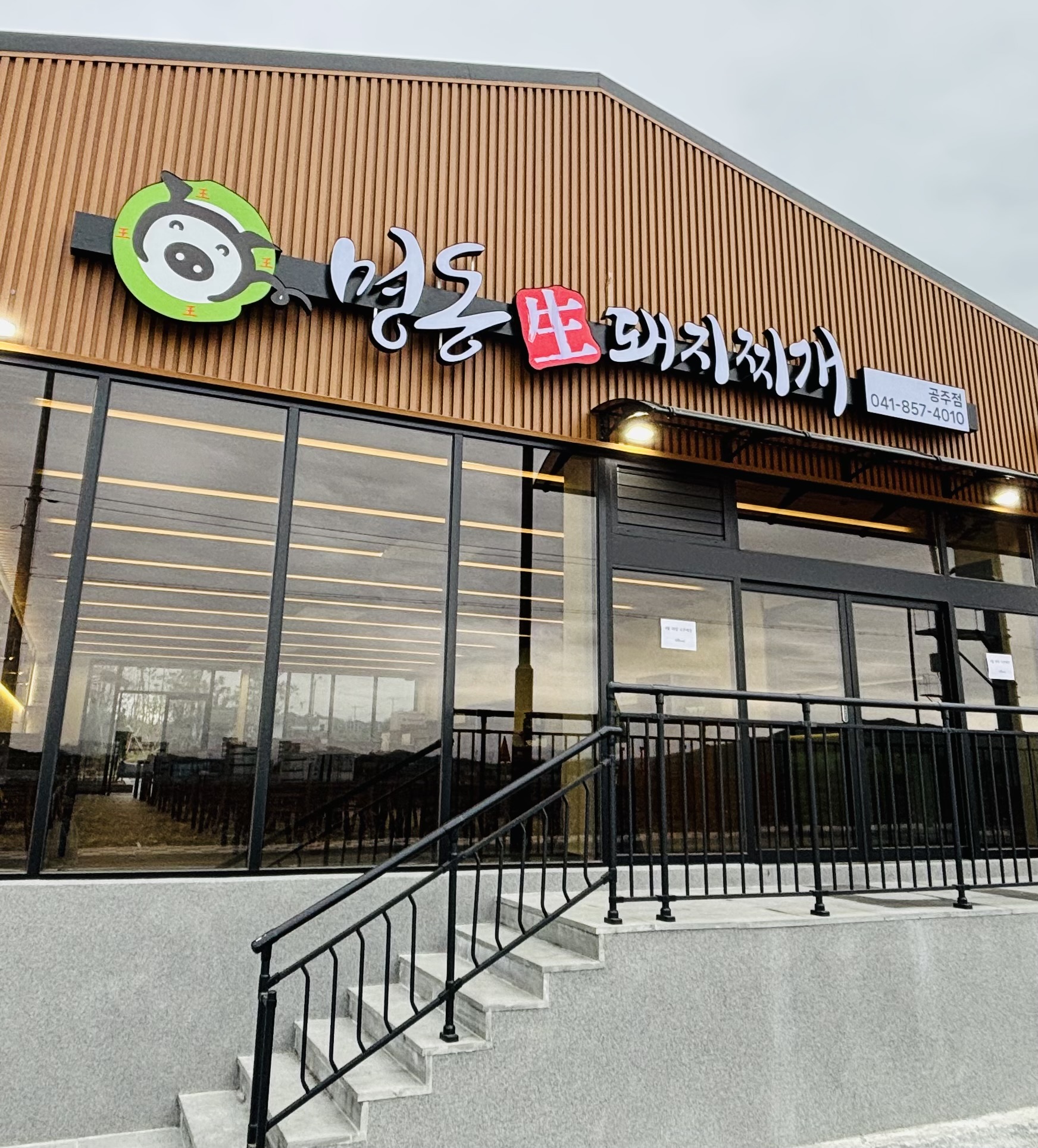 명동돼지찌개 공주점 설명사진