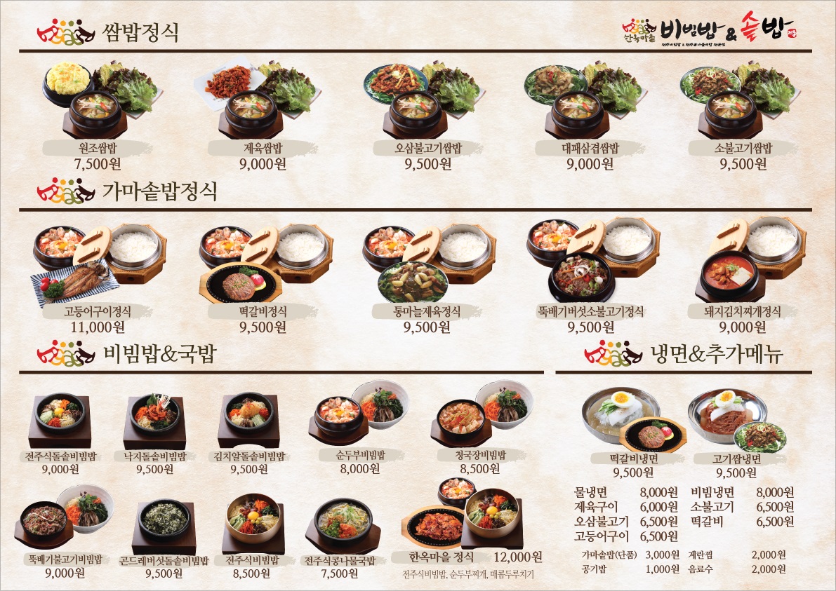 한옥마을비빔밥&솥밥 강동점