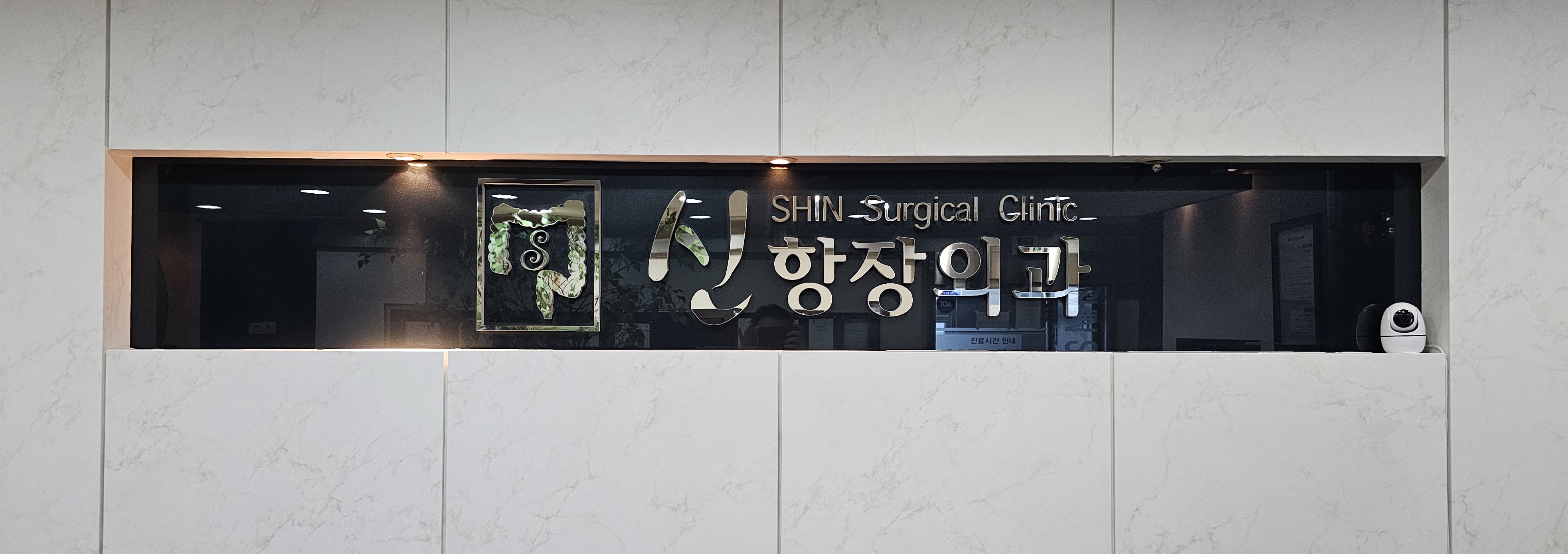 신항장외과의원
