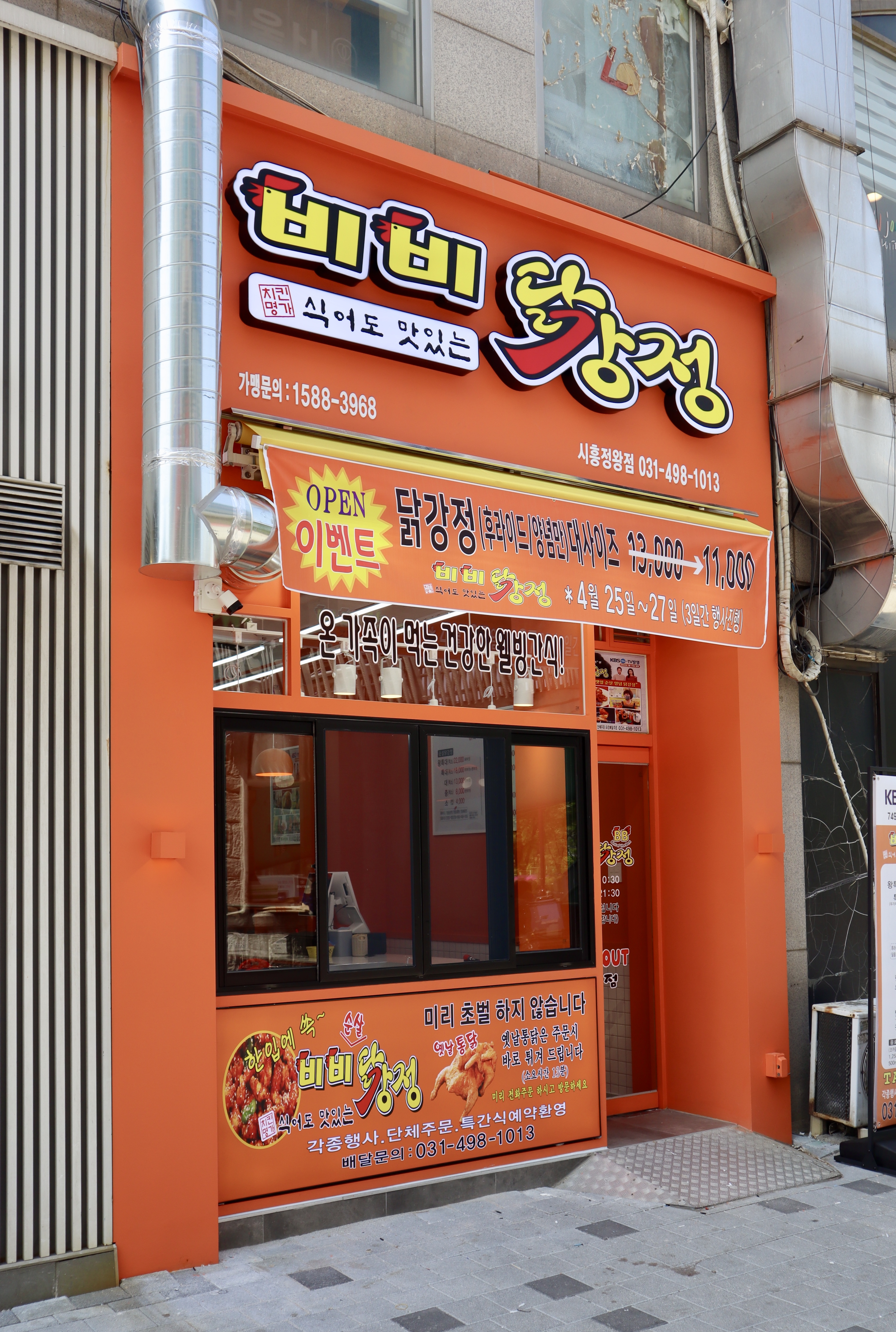 비비닭강정 시흥정왕점