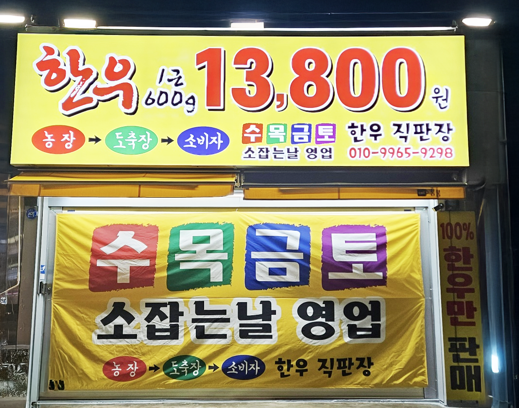 한우직판장 남양점