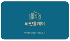 하얀홈케어