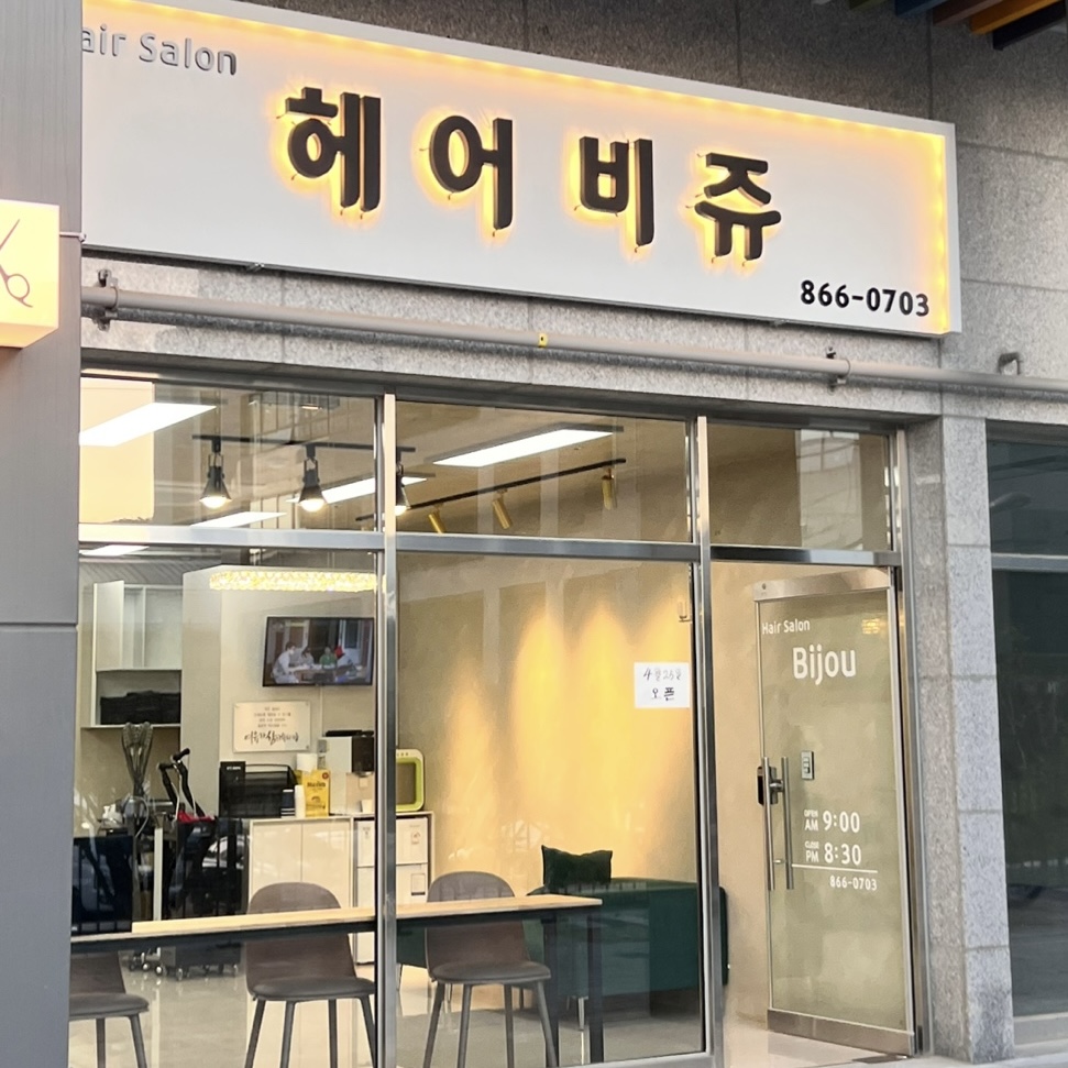 헤어 비쥬