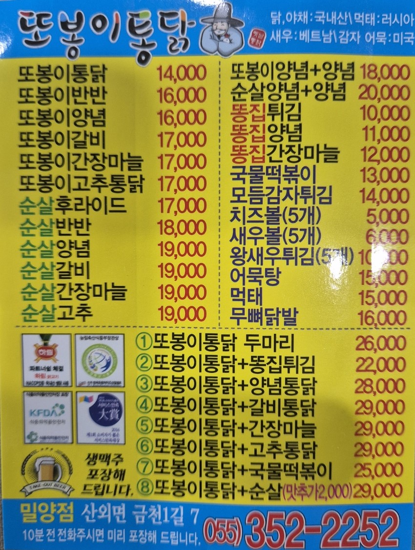 또봉이통닭 경남밀양1호점