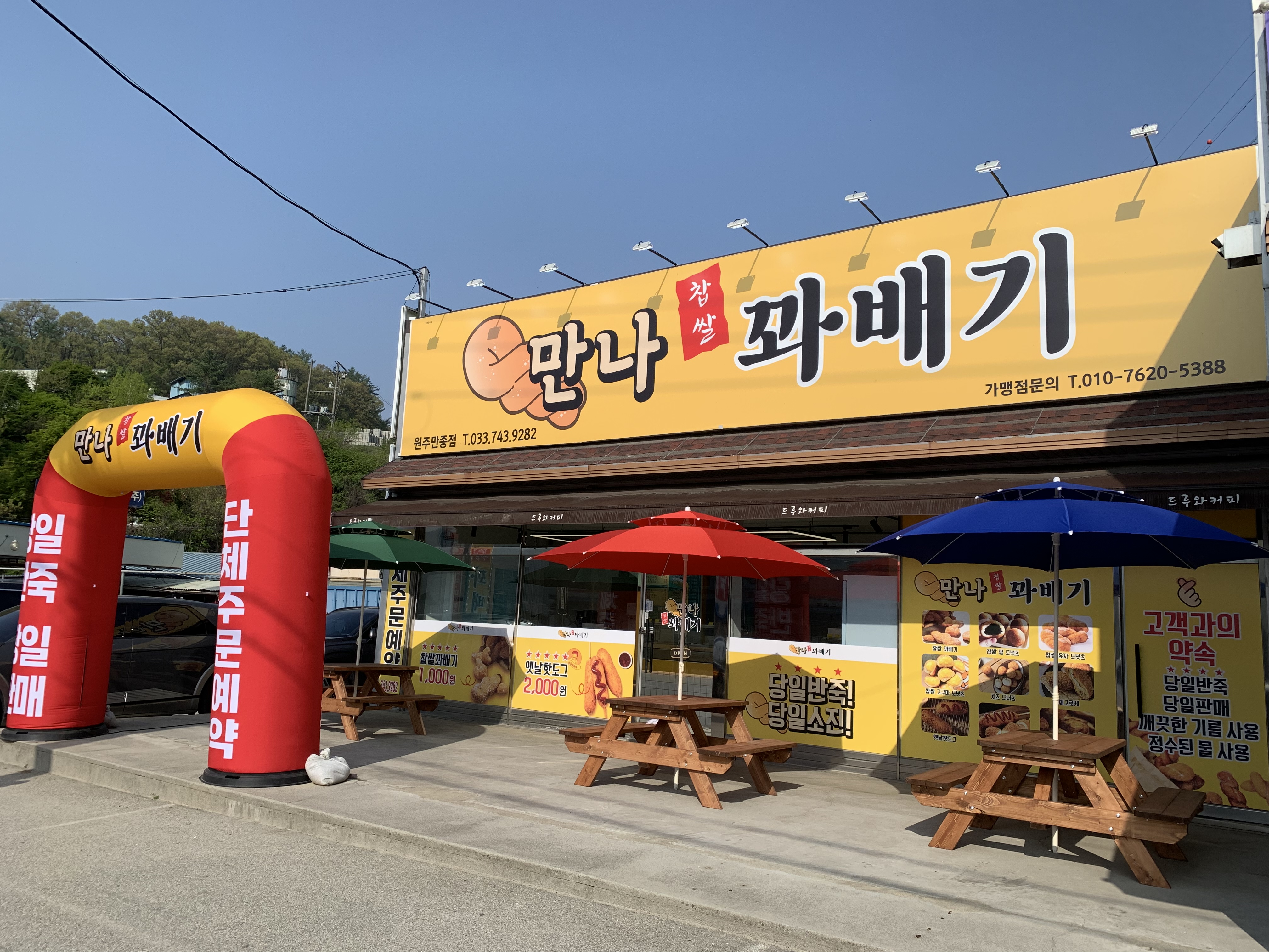 만나찹쌀꽈배기 원주만종점