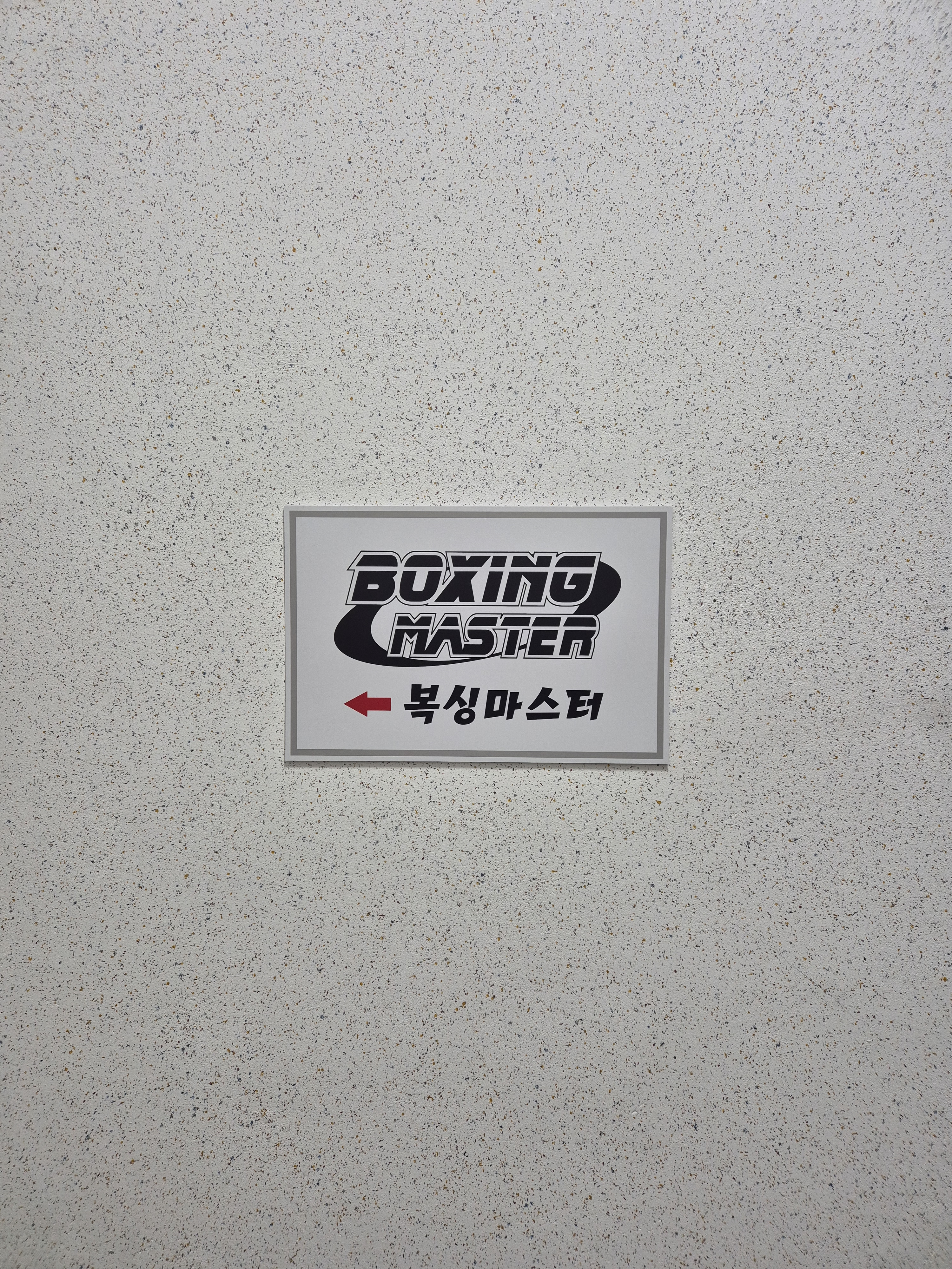 경상북도 경산시 백양로33길 복싱체육관 복싱마스터(사동점) 내부 모습 2