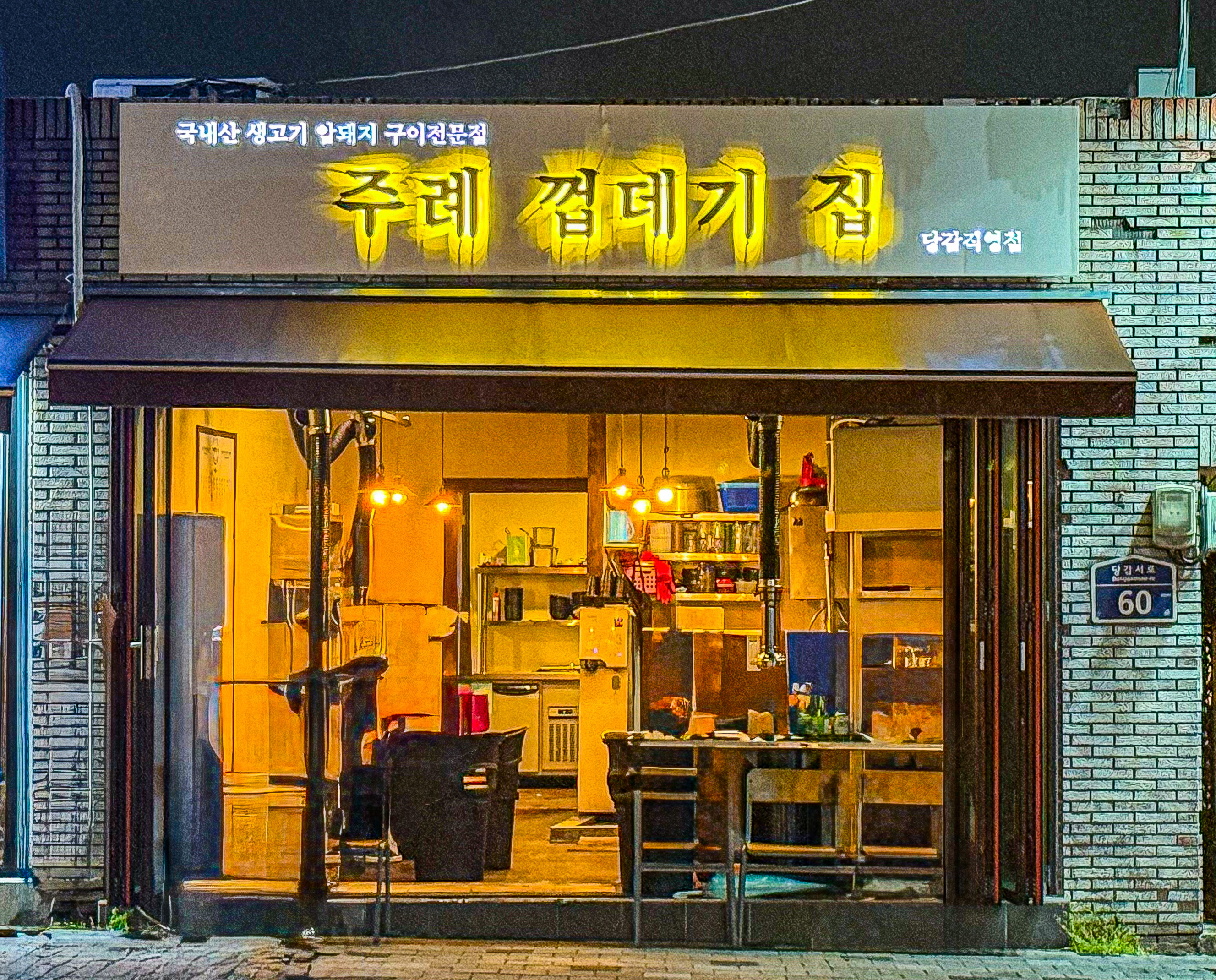 주례껍데기집 당감직영점