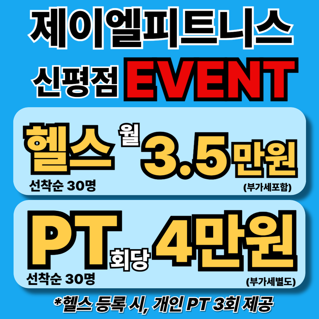 제이엘피트니스 신평점