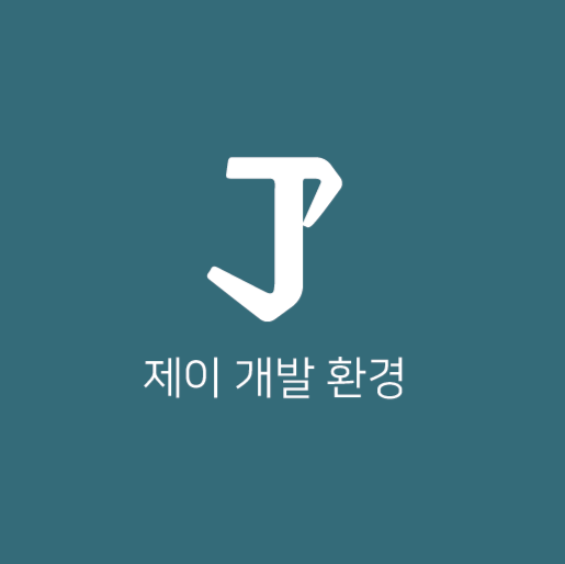 제이개발환경